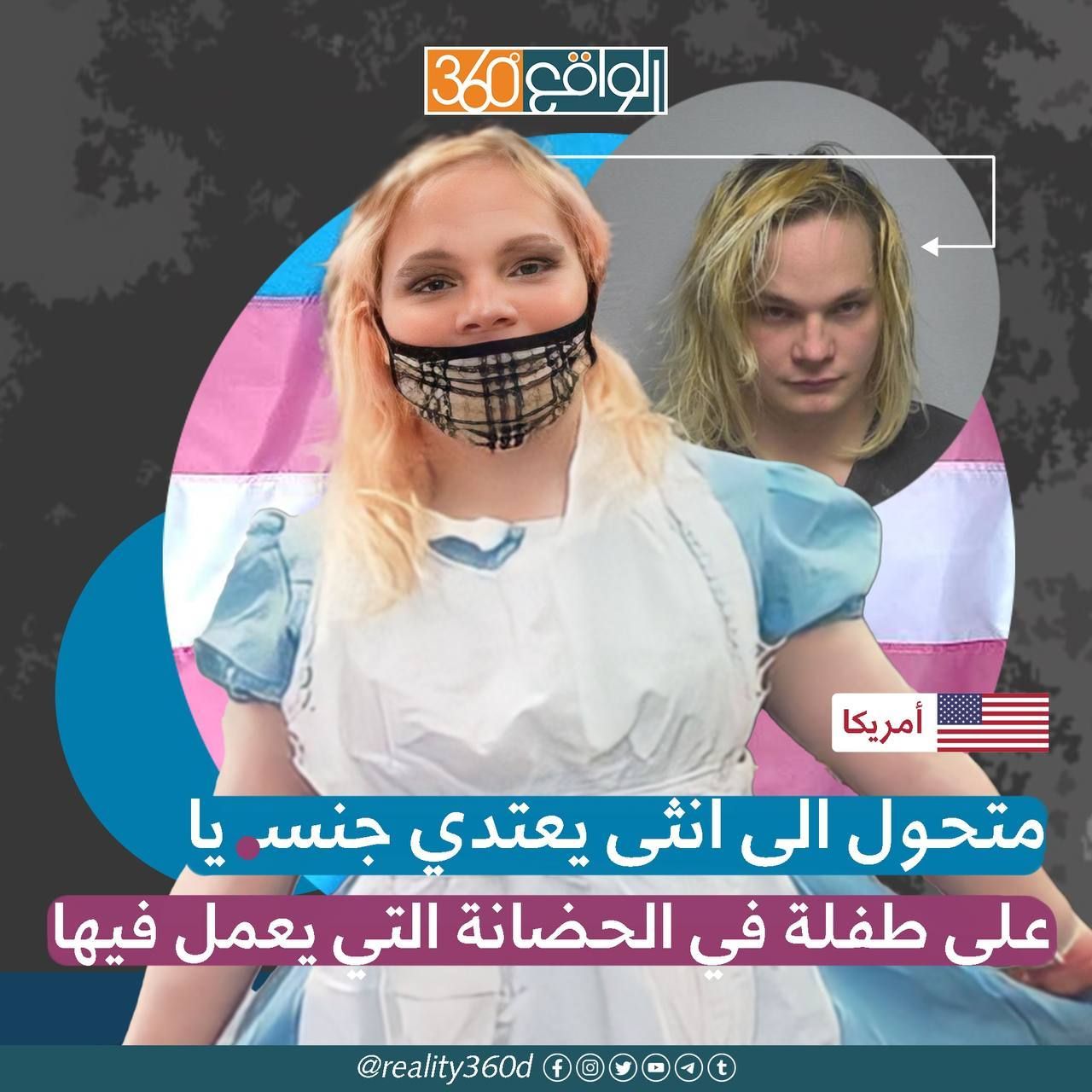 متحول الى انثى يعتدي جنسيا على طفلة في الحاضنة التي يعمل فيها
