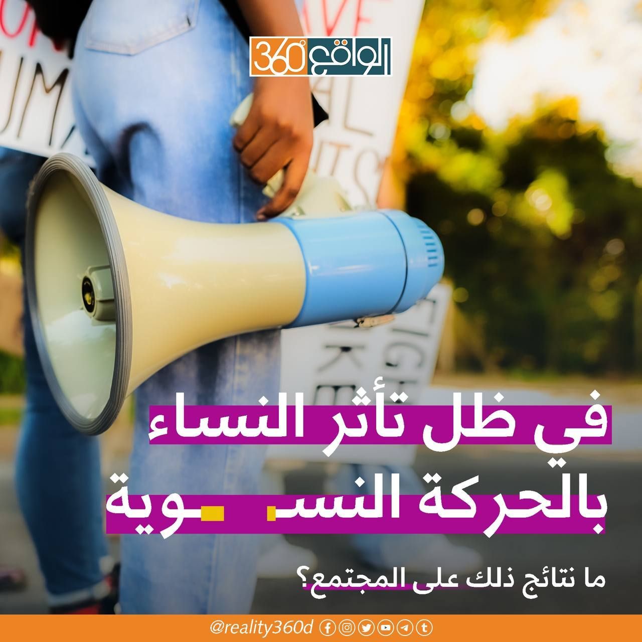 في ظل تاثر النساء بالحركة النسوية ما نتائج ذلك على المجتمع ؟