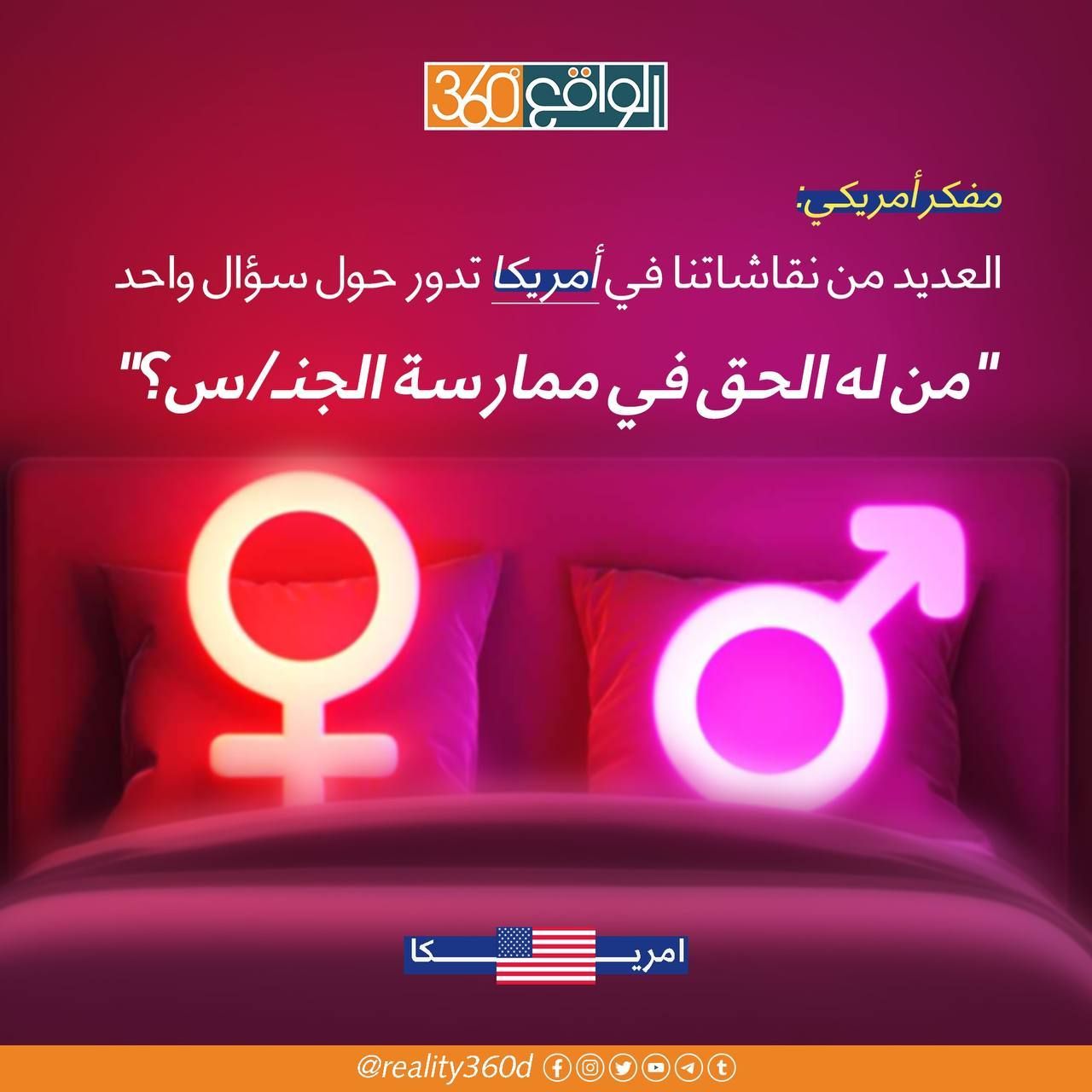 مفكر امريكي: العديد من نقاشاتنا في امريكا تدور حول سؤال واحد" من له الحق في ممارسة الجنس؟"