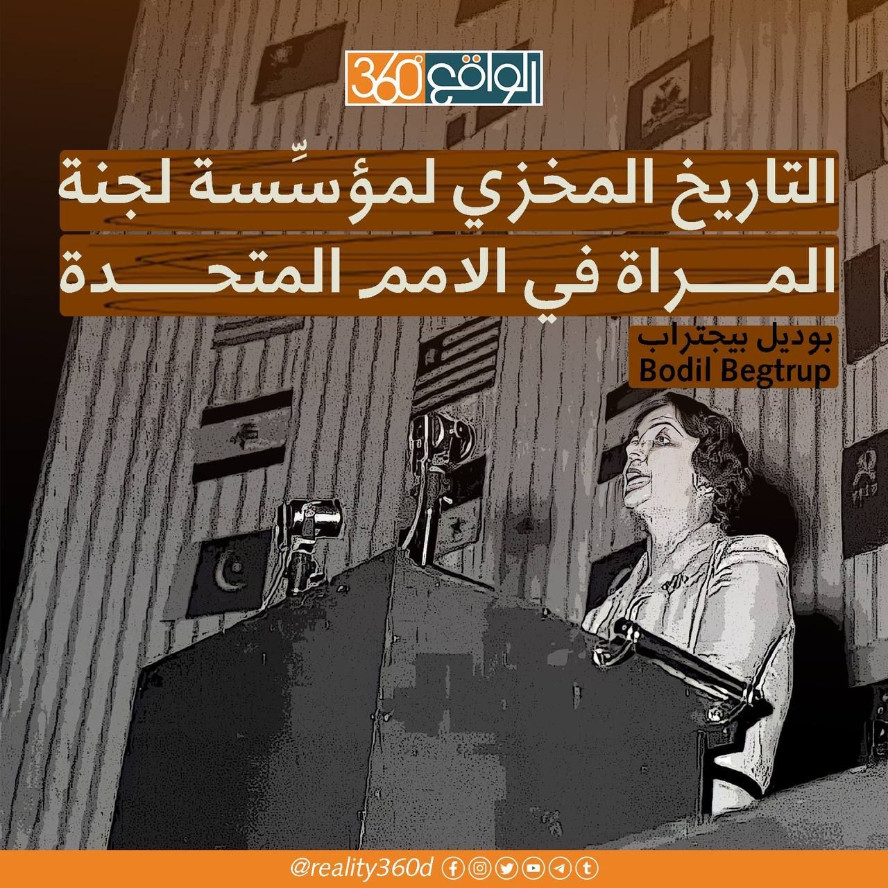 التاريخ المخزي لمؤسسة لجنة المرأة في الامم المتحدة