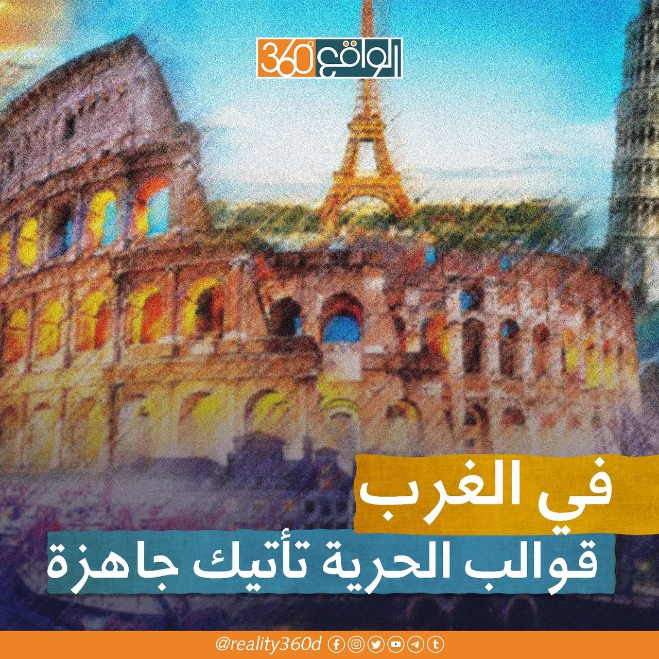 في الغرب قوالب الحرية تأتيك جاهزة