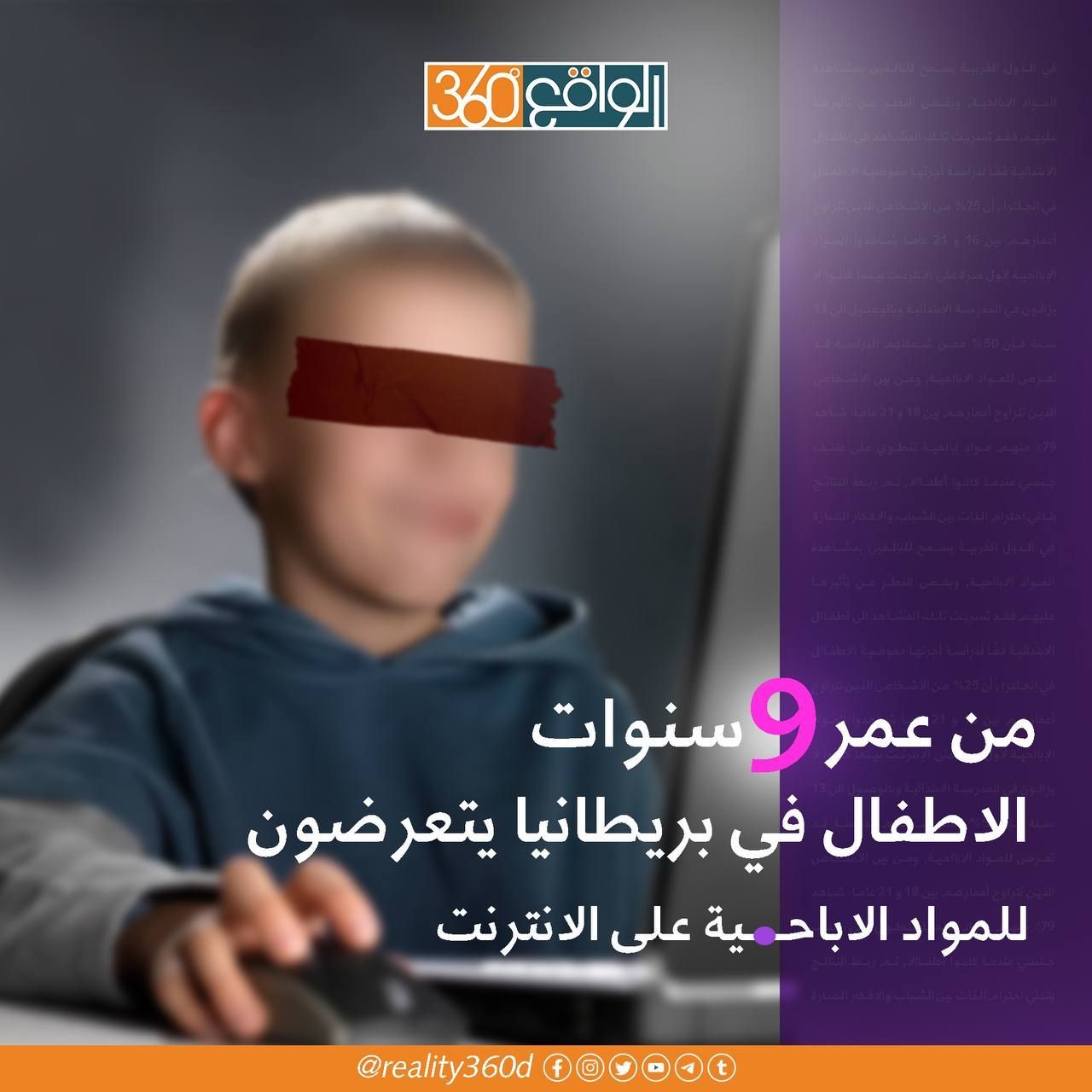 من عمر 9 سنوات الاطفال في بريطانيا يتعرضون للمواد الاباحية على الانترنيت