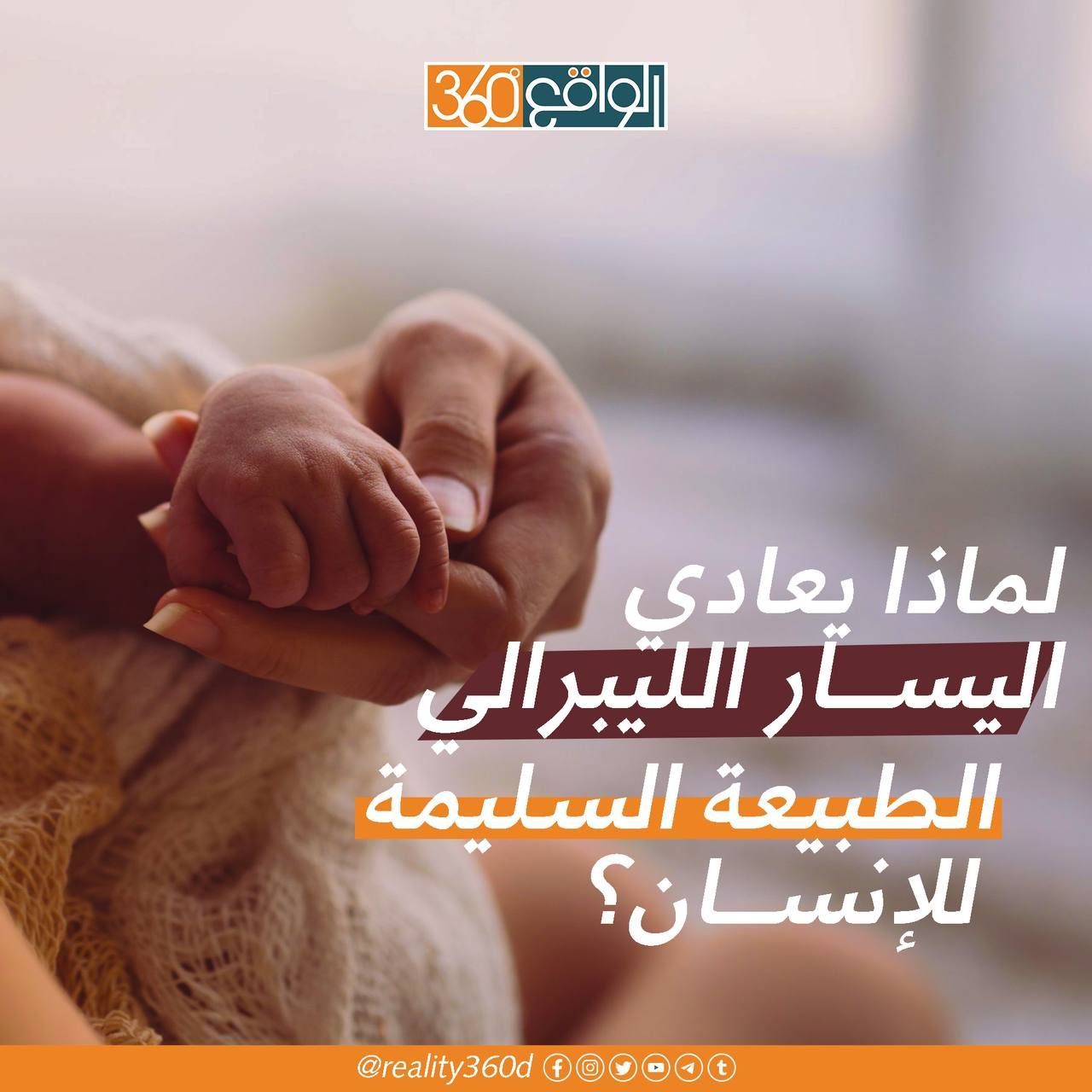 لماذا يعادي الليبرالي الطبيعة السليمة للانسان؟