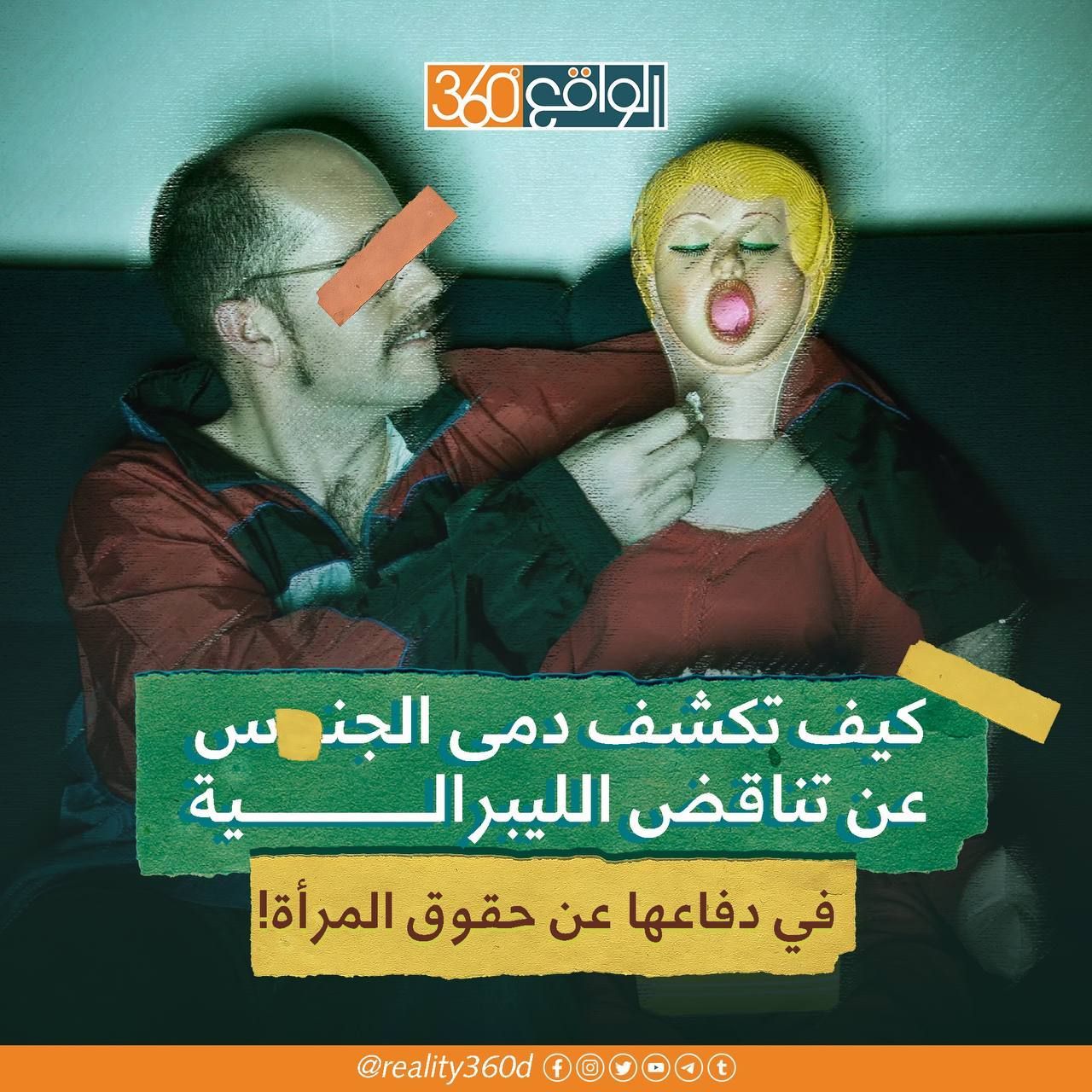 كيف تكشف دمى الجنس عن تناقض الليبرالية في دفاعها عن حقوق المرأة
