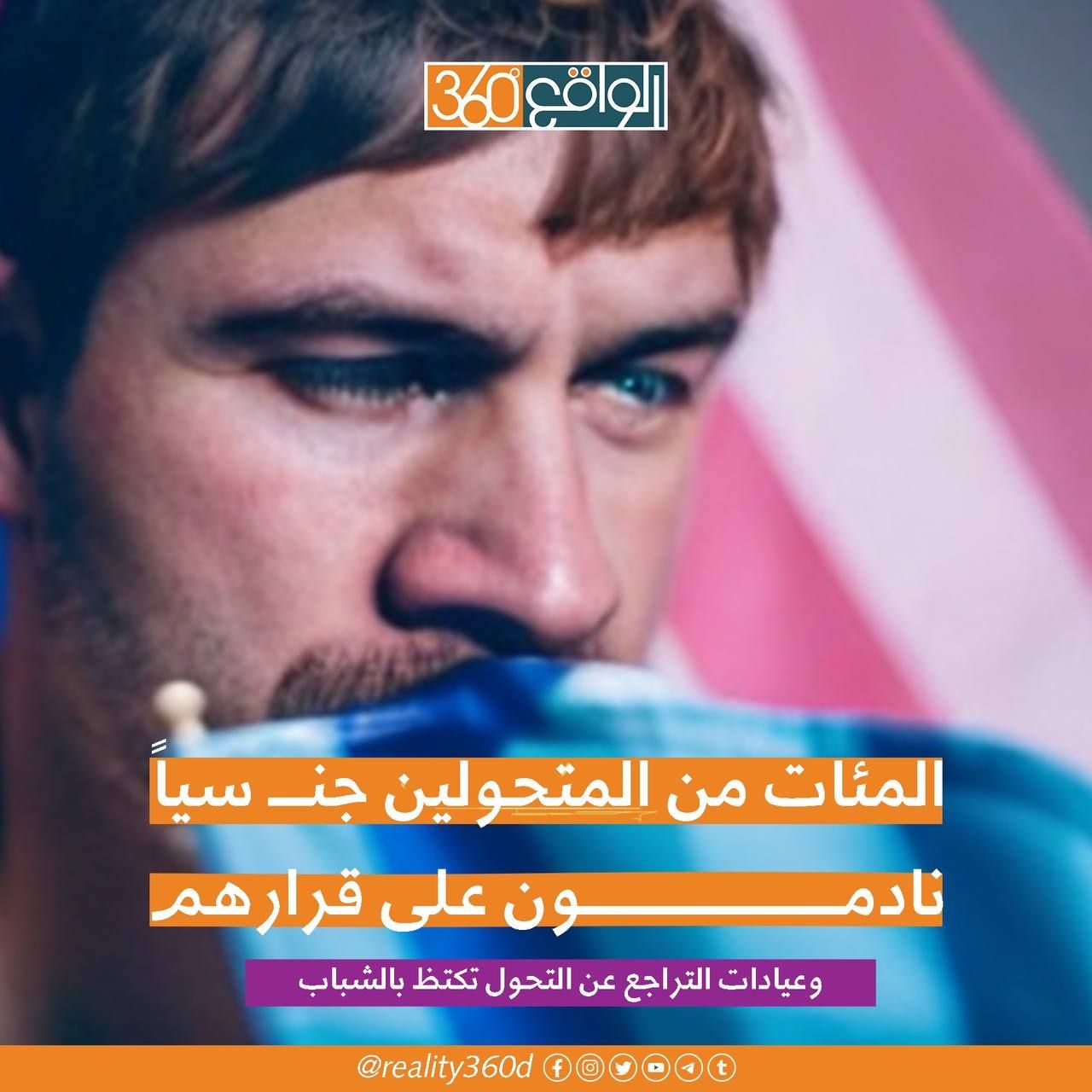 المئات من المتحولين جنسيا نادمون على قرارهم وعيادات التراجع عن التحول تكتظ بالشباب