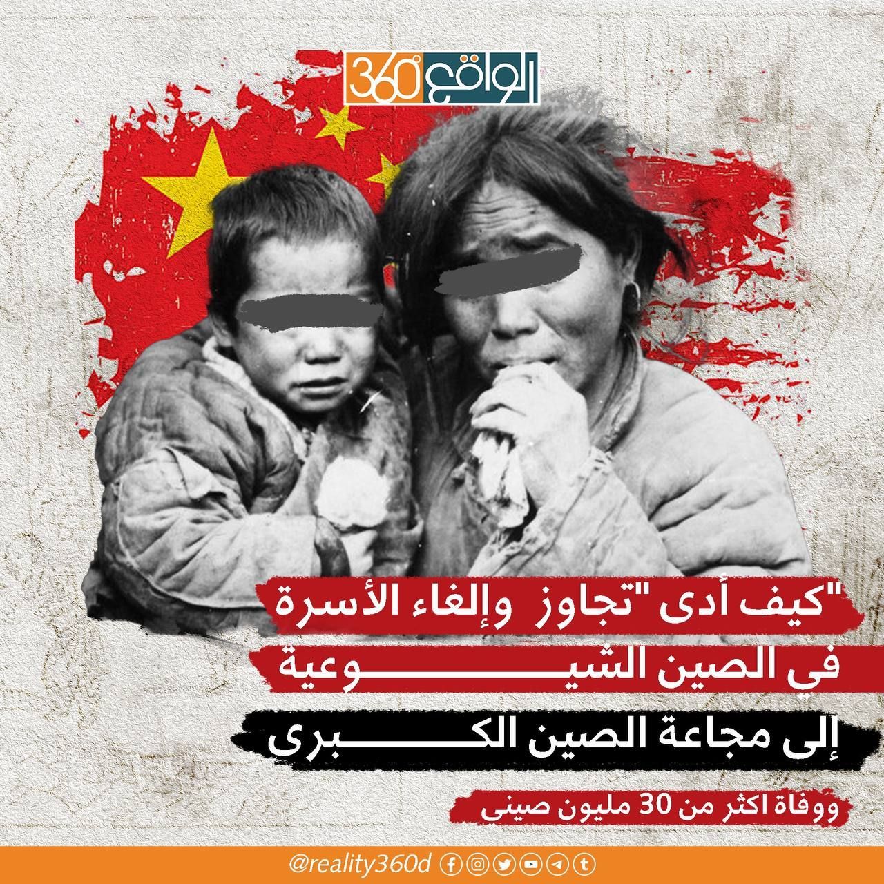 كيف ادى تجاوز والغاء الاسرة في الصين الشيوعية الى مجاعة الصين الكبرى ووفاة اكثر من 30مليون صيني