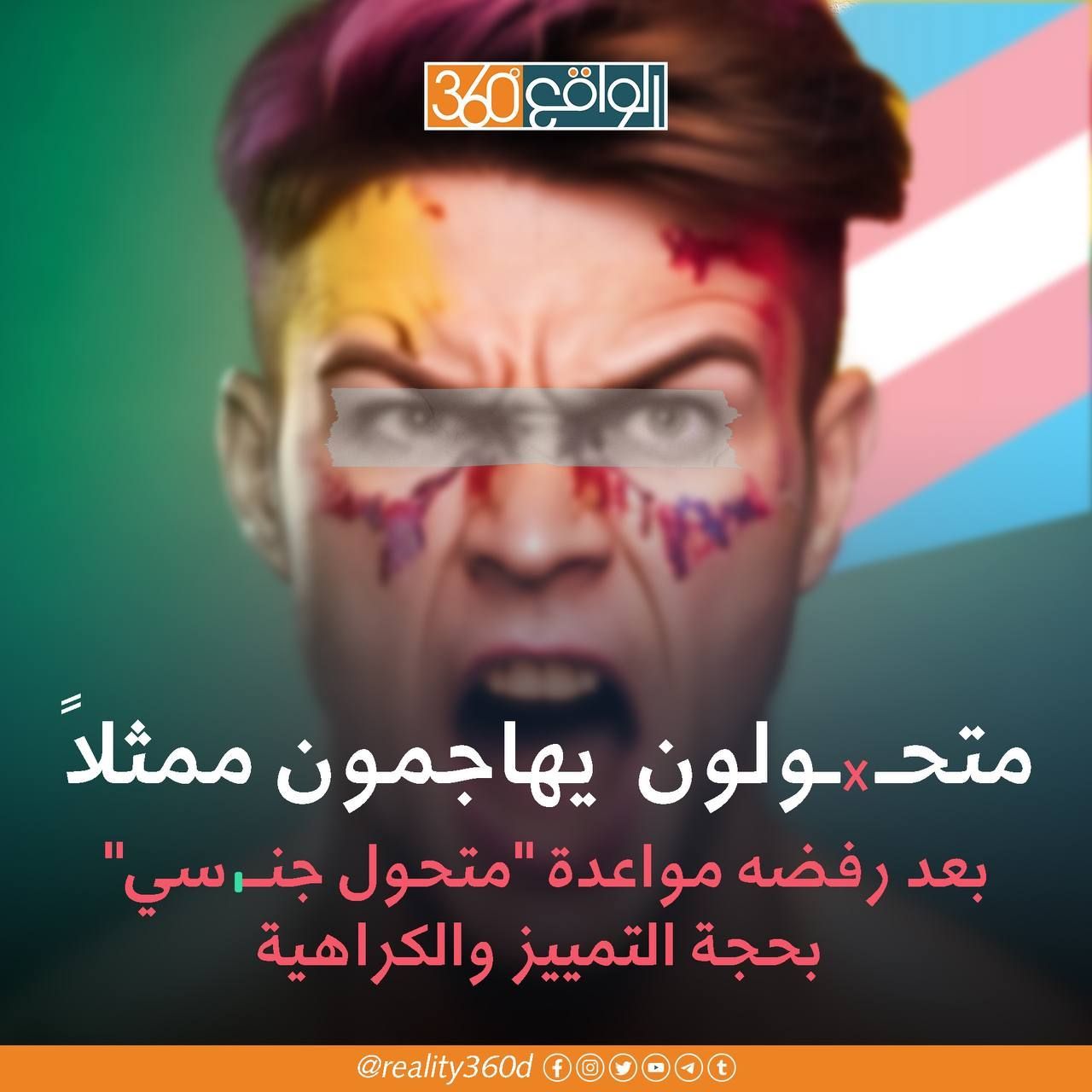 متحولون يهاجمون ممثلا بعد رفضه مواعدة "متحول جنسي" بحجة التمييز والكراهية