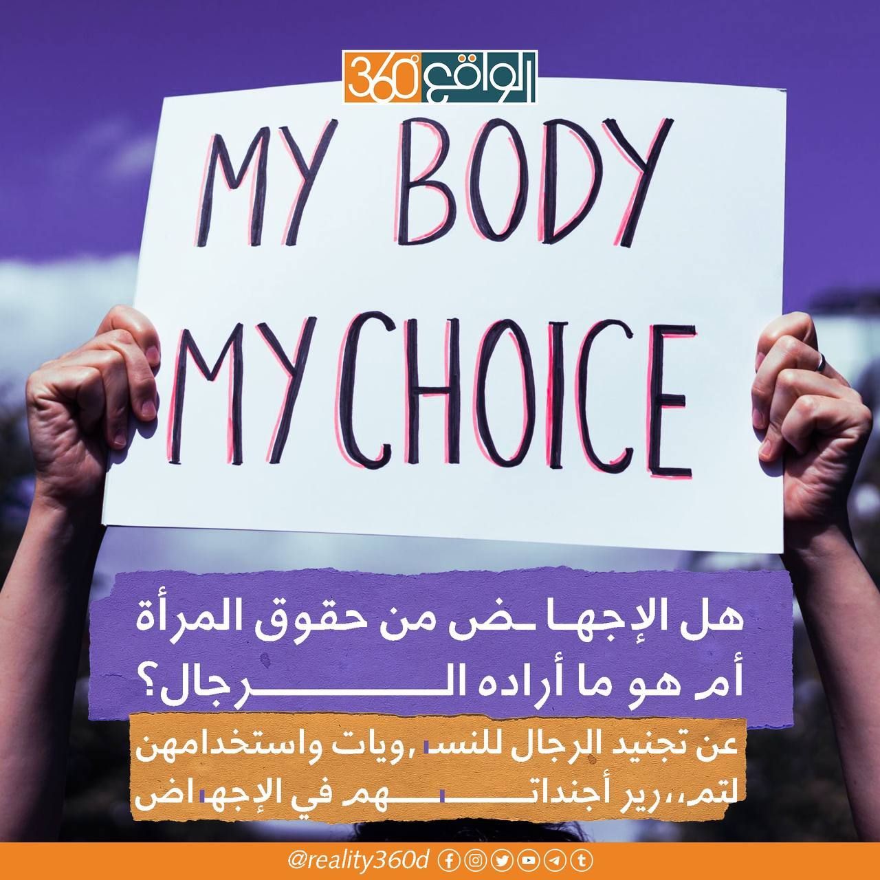 هل الاجهاض من حقوق المرأة ام هو ارادة الرجال؟ عن تجنيد الرجال للنسويات لتمرير اجنداتهم في الاجهاض واستخدامهن