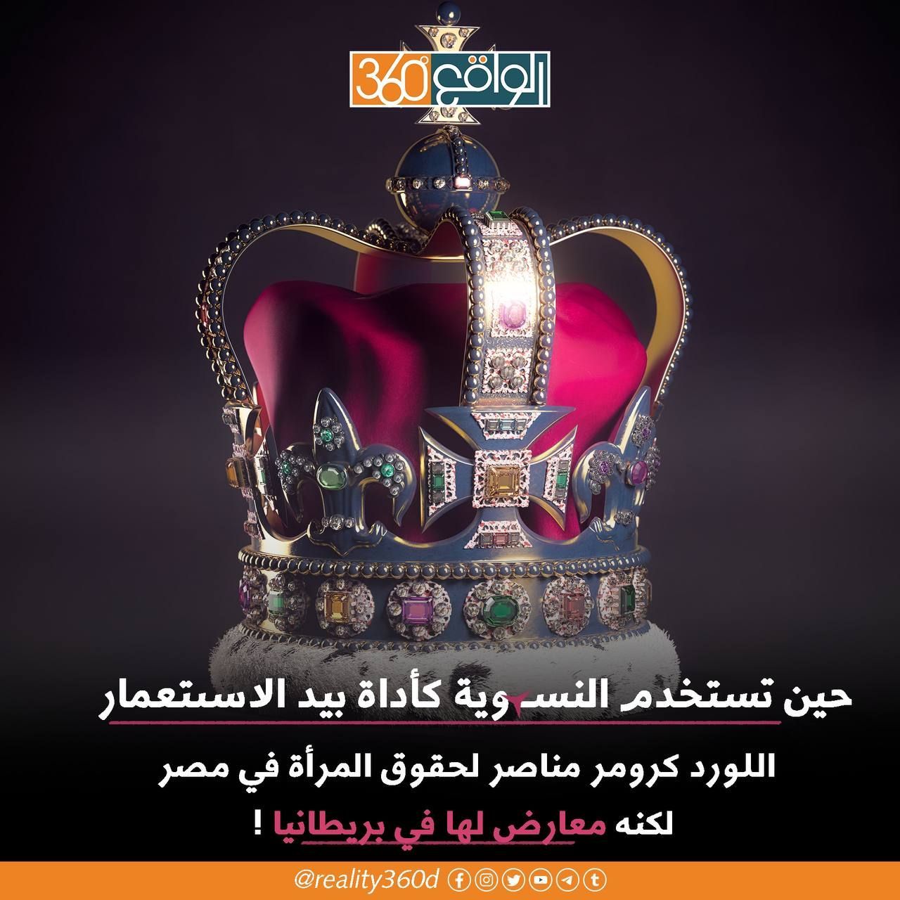 حين تستخدم النسوية كأداة بيد الاستعمار اللورد كرومر مناصر لحقوق المرأة في مصر لكنه معارض لها في بريطانيا!