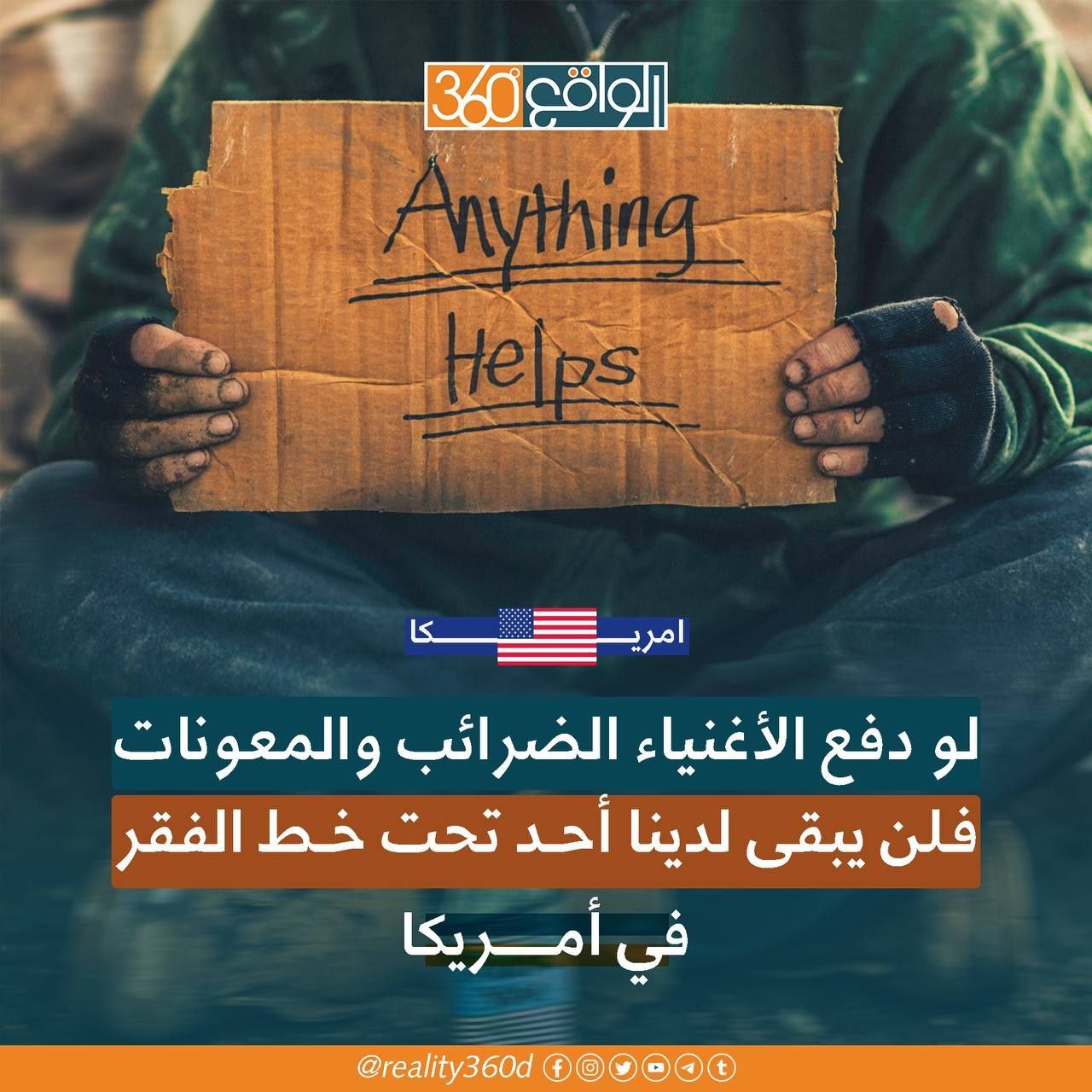 لو دفع الاغنياء الضرائب والمعونات فلن يبقى لدينا احد تحت خط الفقر في امريكا