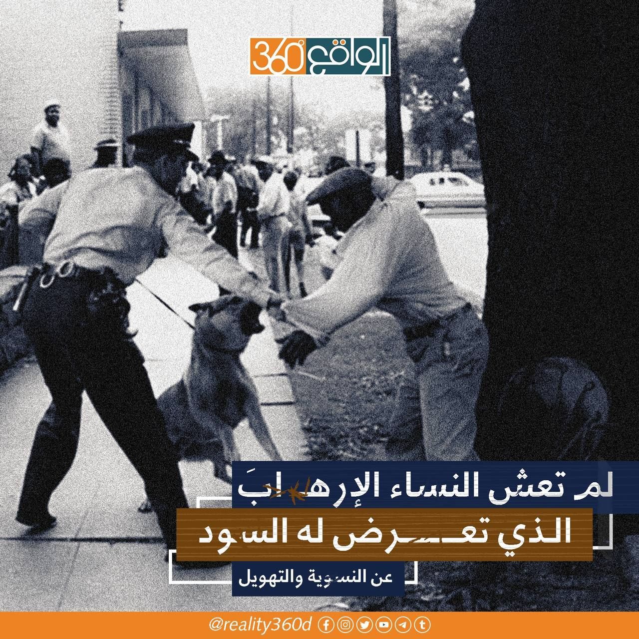 لم تعش النساء الارهاب الذي تعرض له السود