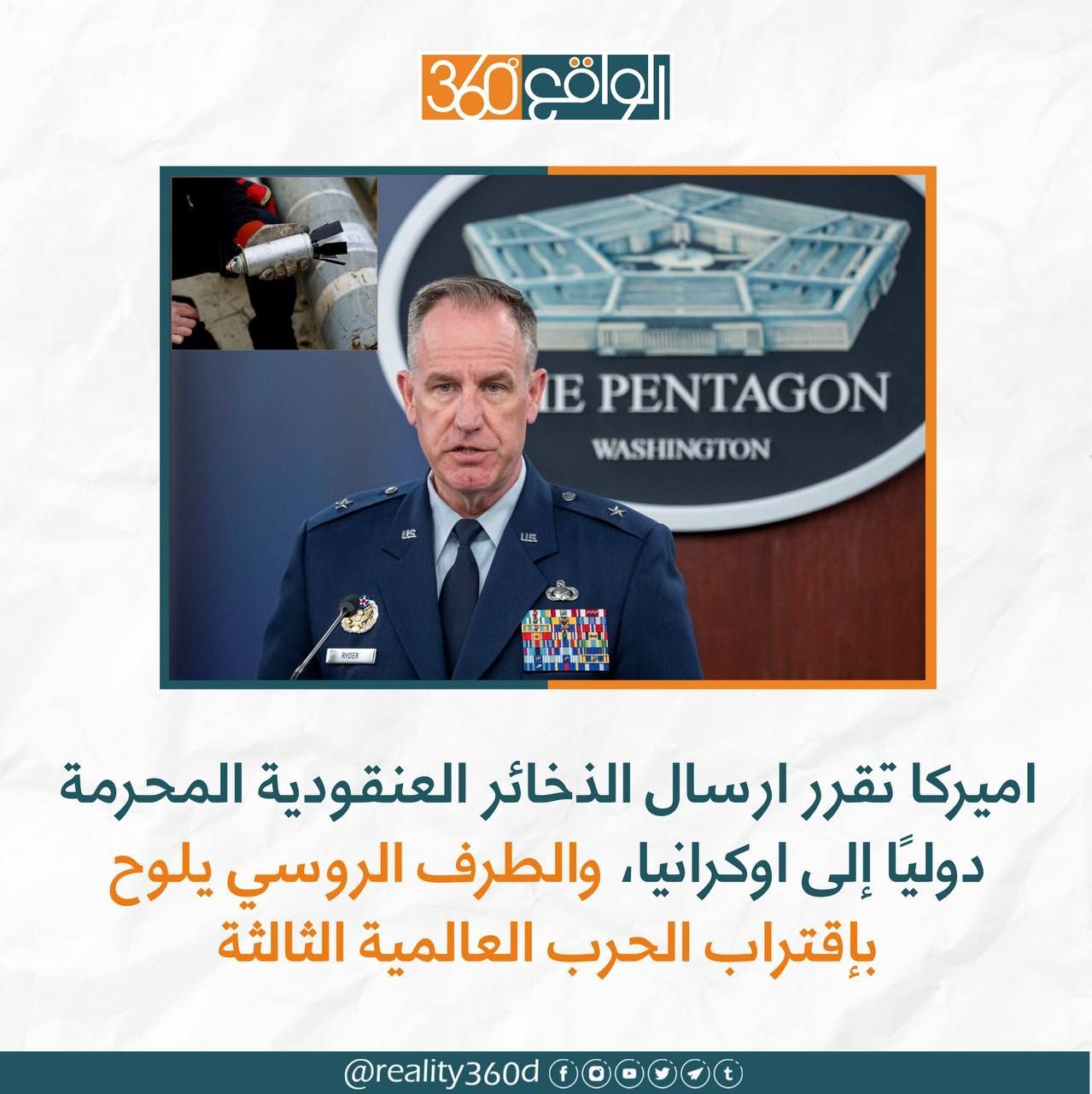 امريكا تقرر ارسال الذخائر العنقودية المحرمة دوليا الى اوكرانيا، والطرف الروسي يلوح بالاقتراب من الحرب العالمية الثالثة