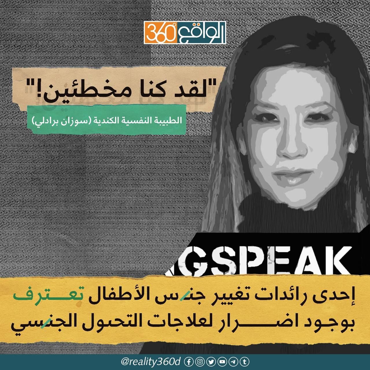 احدى رائدات تغيير جنس الاطفال تعترف بوجود اضرار لعلاجات التحول الجنسي