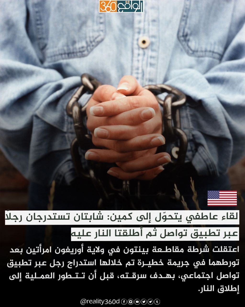 لقاء عاطفي يتحوّل إلى كمين: شابتان تستدرجان رجلاً عبر تطبيق تواصل ثم أطلقتا النار عليه