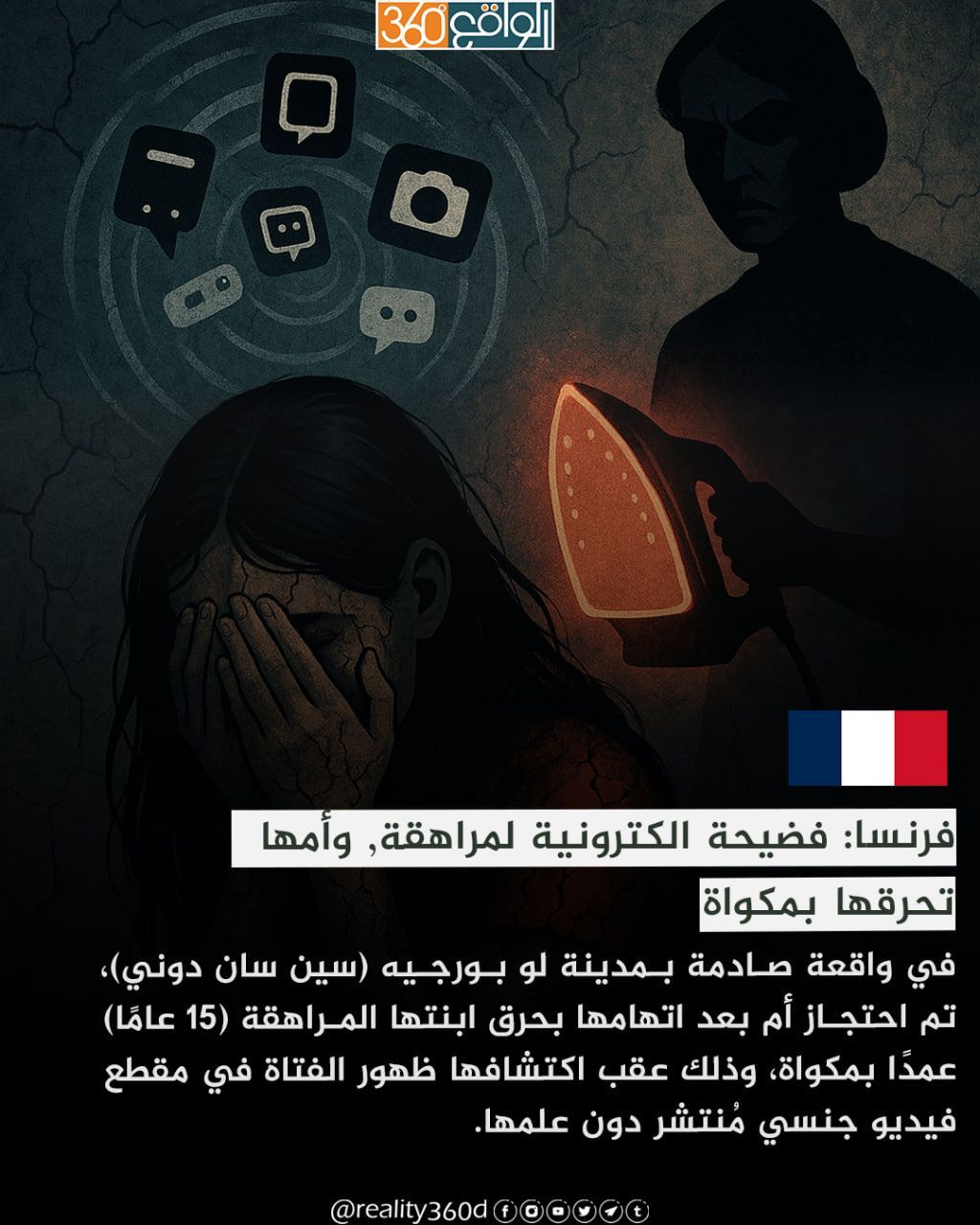 فرنسا: فضيحة الكترونية لمراهقة, وأمها تحرقها بمكواة