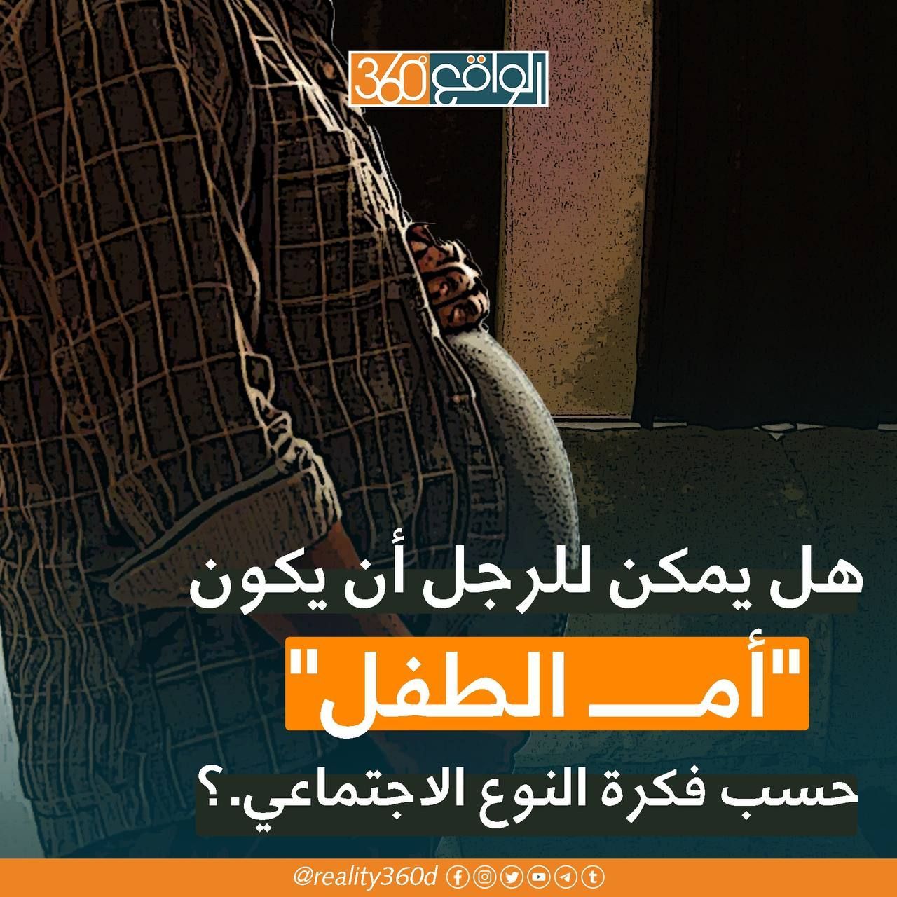 هل يمكن للرجل ان يكون ام للطفل حسب فكرة النوع الاجتماعي؟
