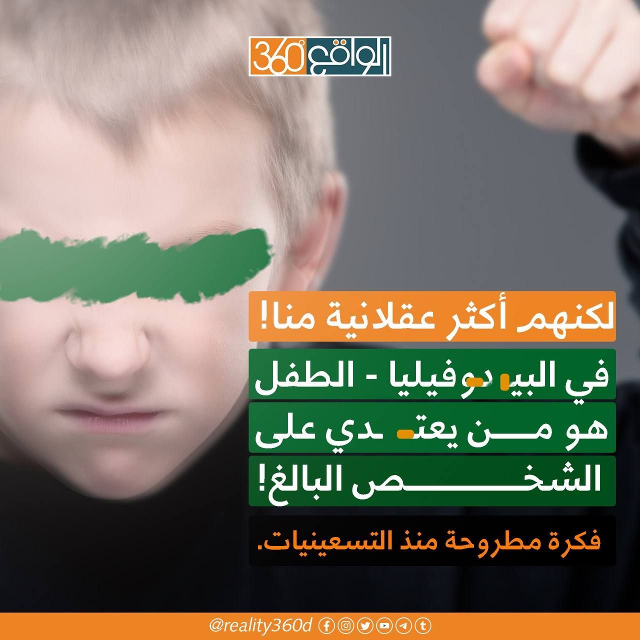 في البيدوفيليا الطفل هو من يعتدي على الشخص البالغ : لكنهم اكثر عقلانية منا !