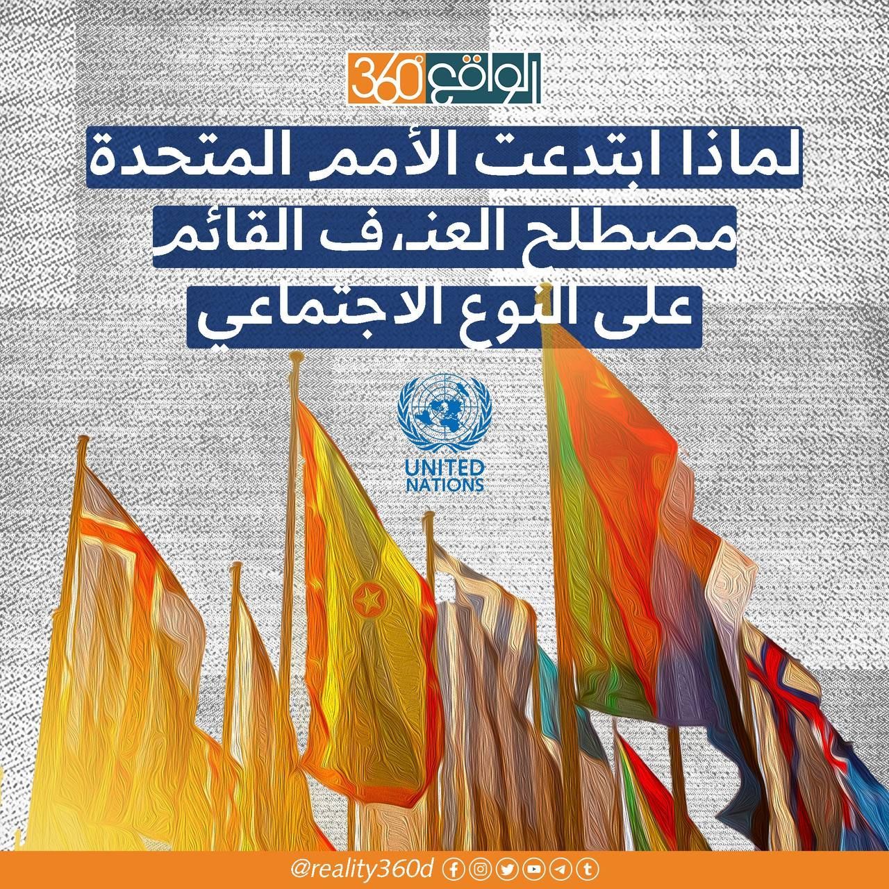 لماذا ابتدعت الامم المتحدة مصطلح العنف القائم على النوع الاجتماعي