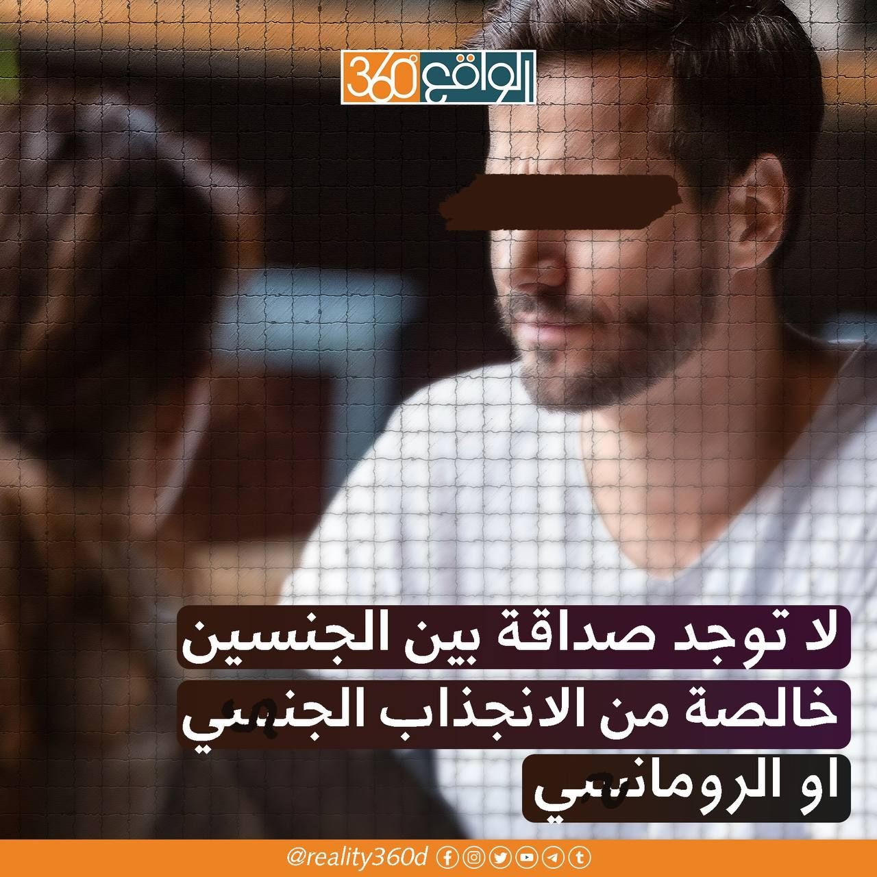لا توجد صداقة بين الجنسين خالصة من الانجذاب الجنسي او الرومانسي