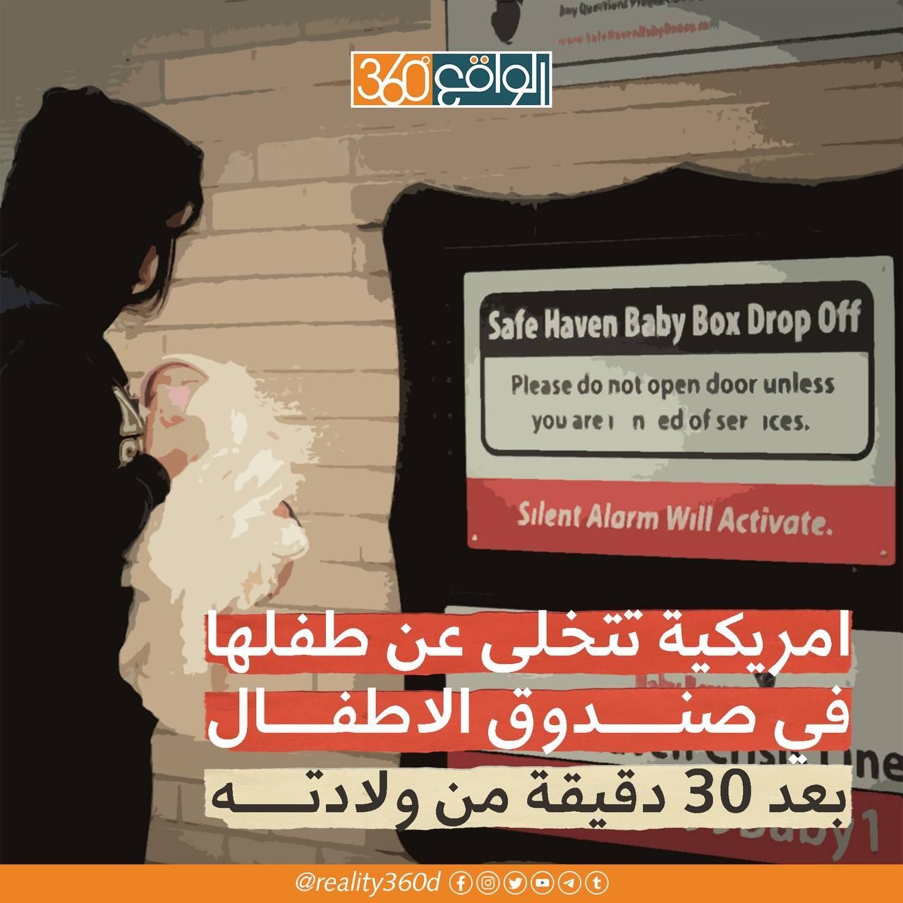 امريكية تتخلى عن طفلها في صندوق الاطفال بعد 30 دقيقة من ولادته