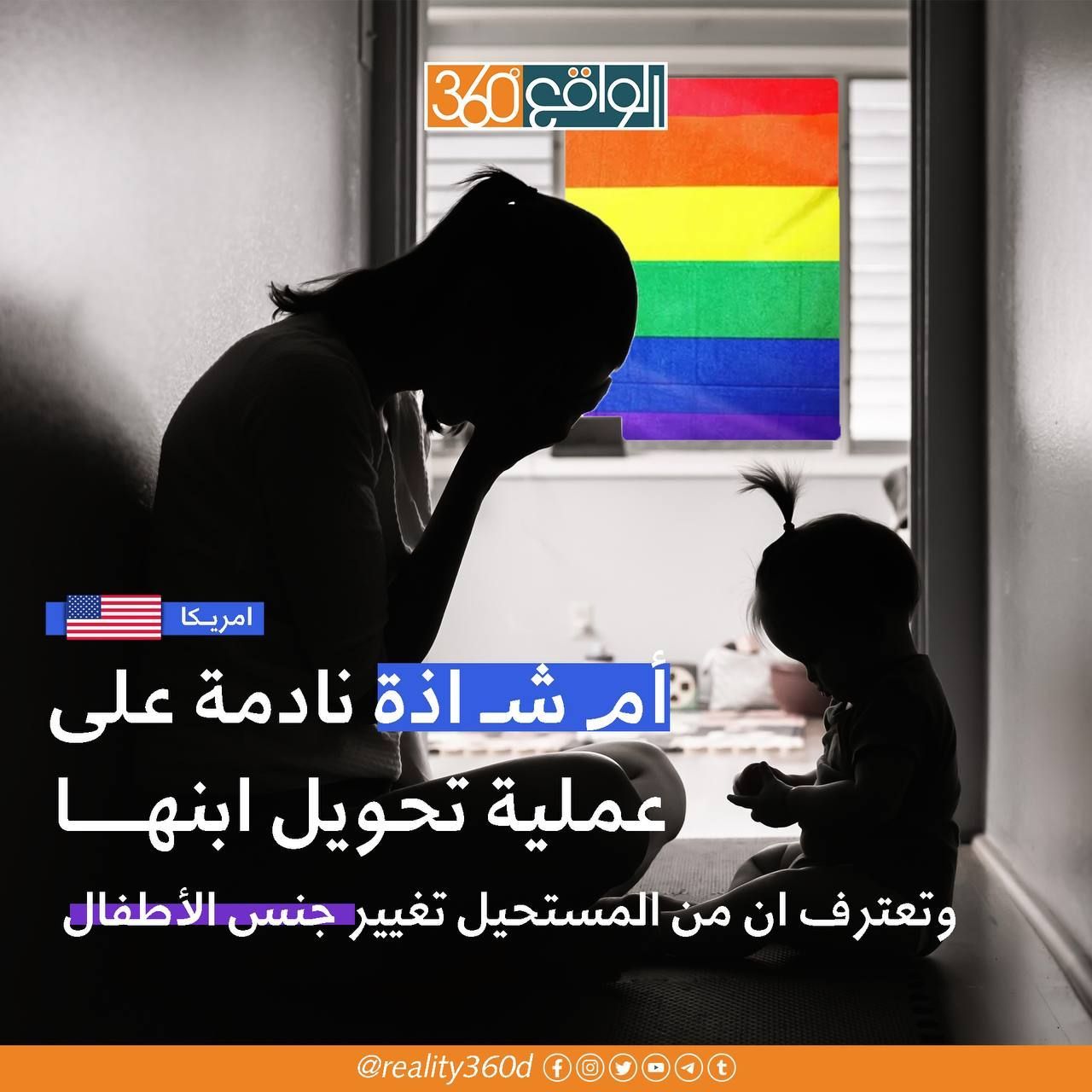ام شاذة نادمة على عملية تحويل ابنها وتعترف ان من المستحيل تغيير جنس الاطفال