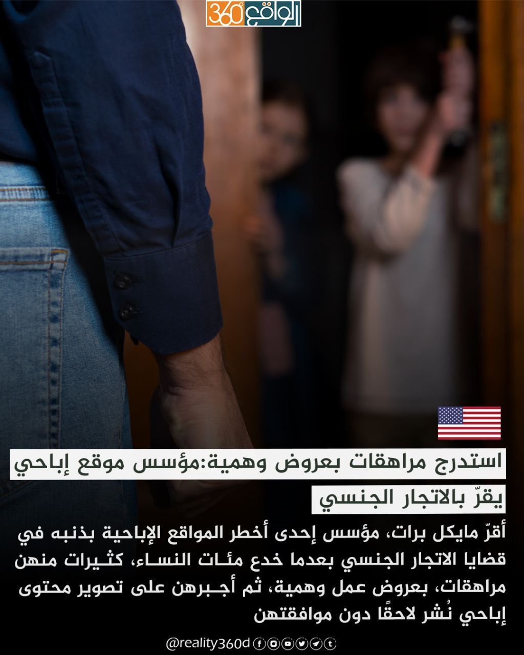 استدرج مراهقات بعروض وهمية : مؤسس موقع إباحي يقر بالاتجار الجنسي