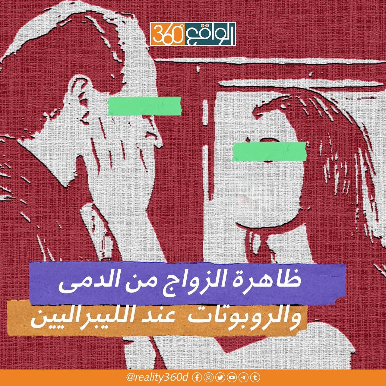 ظاهرة الزواج من الدمى والروبرتات عند الليبراليين