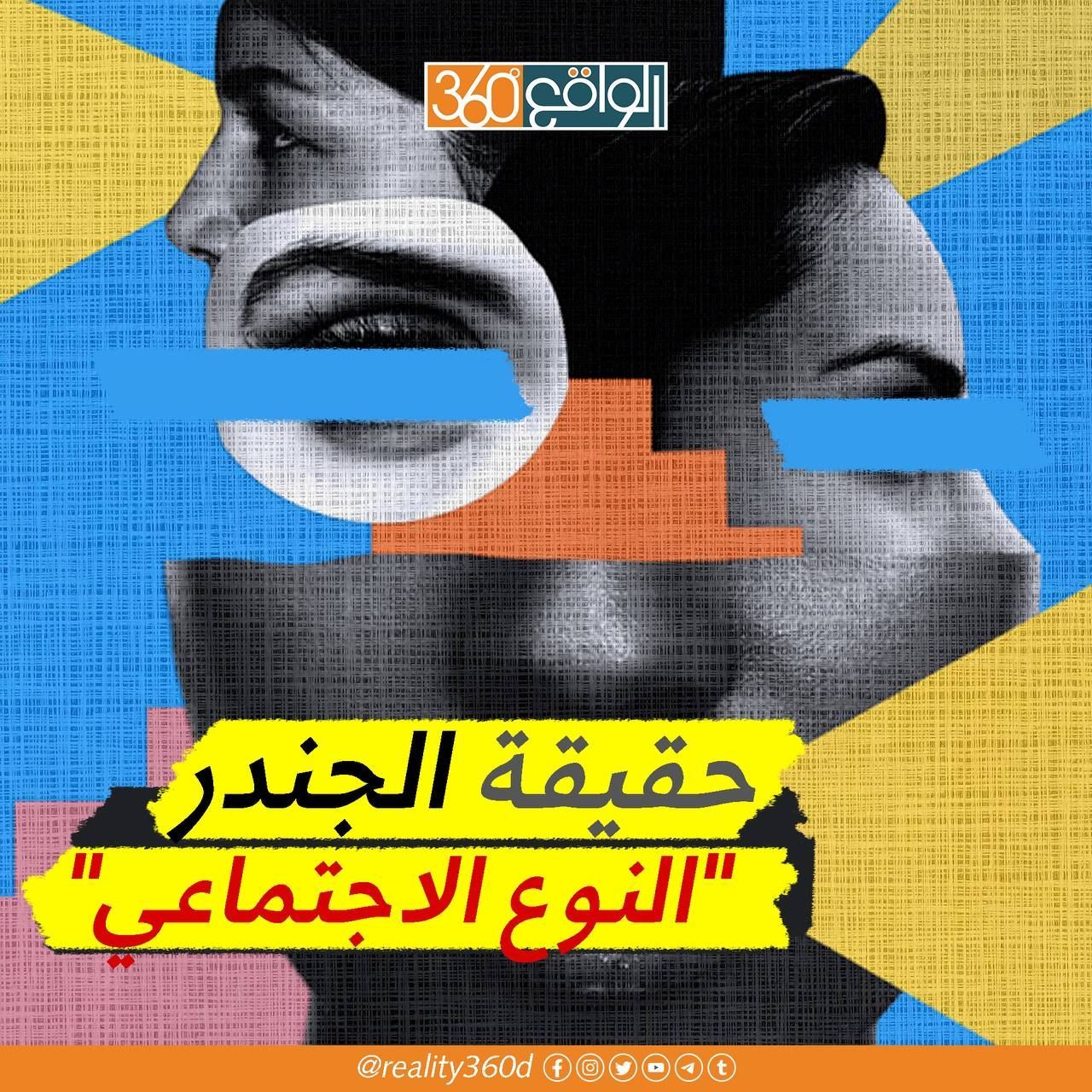 حقيقة الجندر النوع الاجتماعي