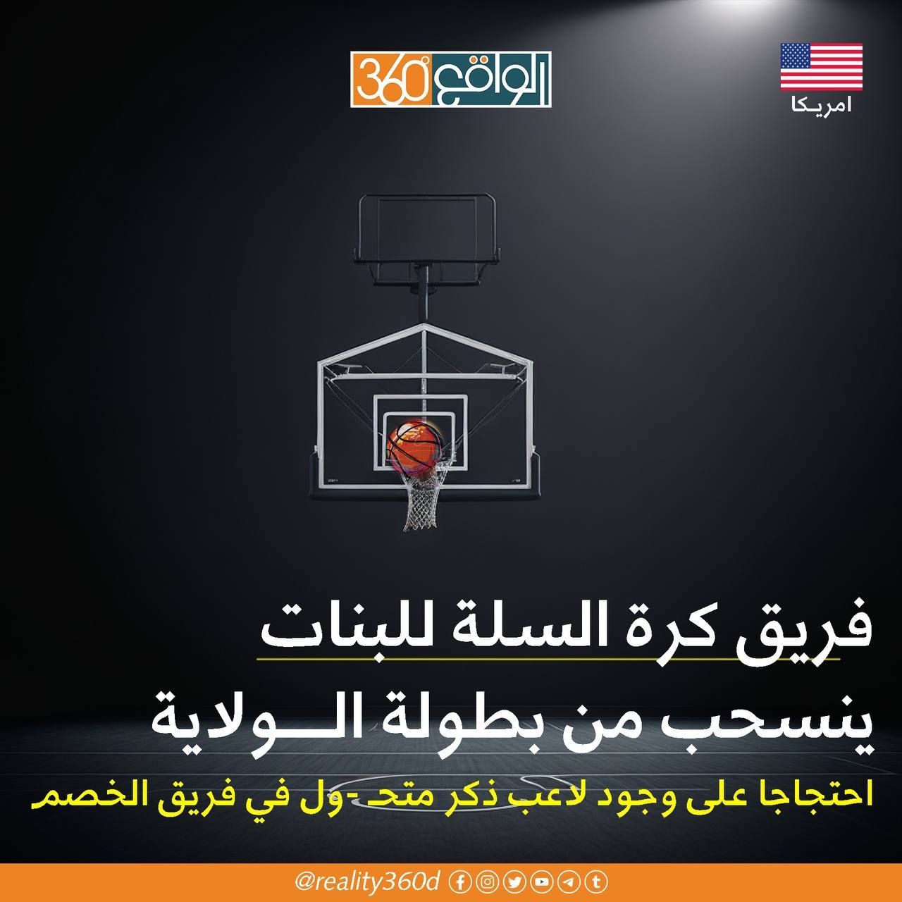 فريق كرة السلة للبنات ينسحب من بطولة الولاية احتجاجاً على وجود لاعب ذكر متحول في فريق الخصم