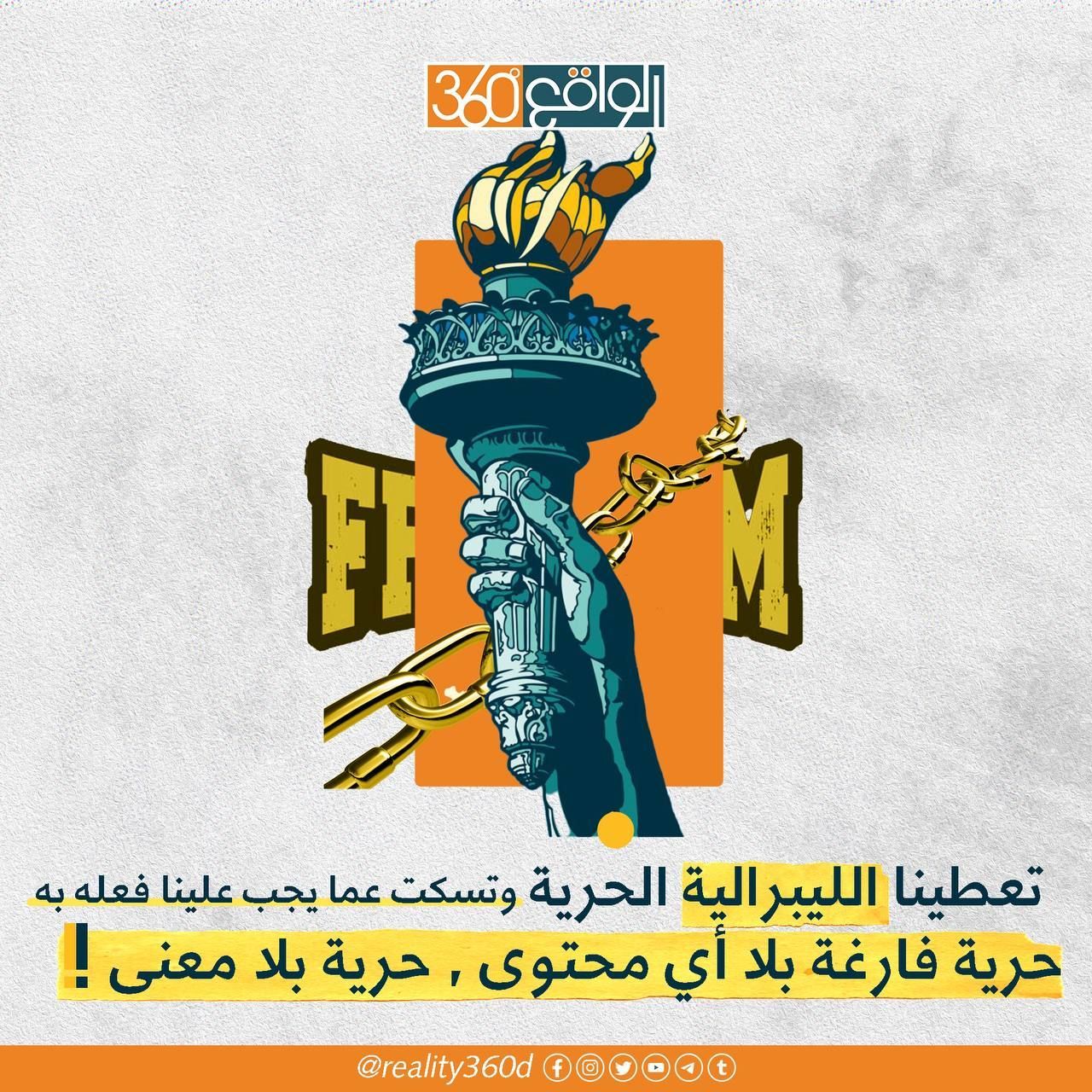 تعطينا الليبرالية الحرية وتسكت عما يجب علينا فعله به حرية فارغة بلا اي محتوى، حرية بلا معنى !