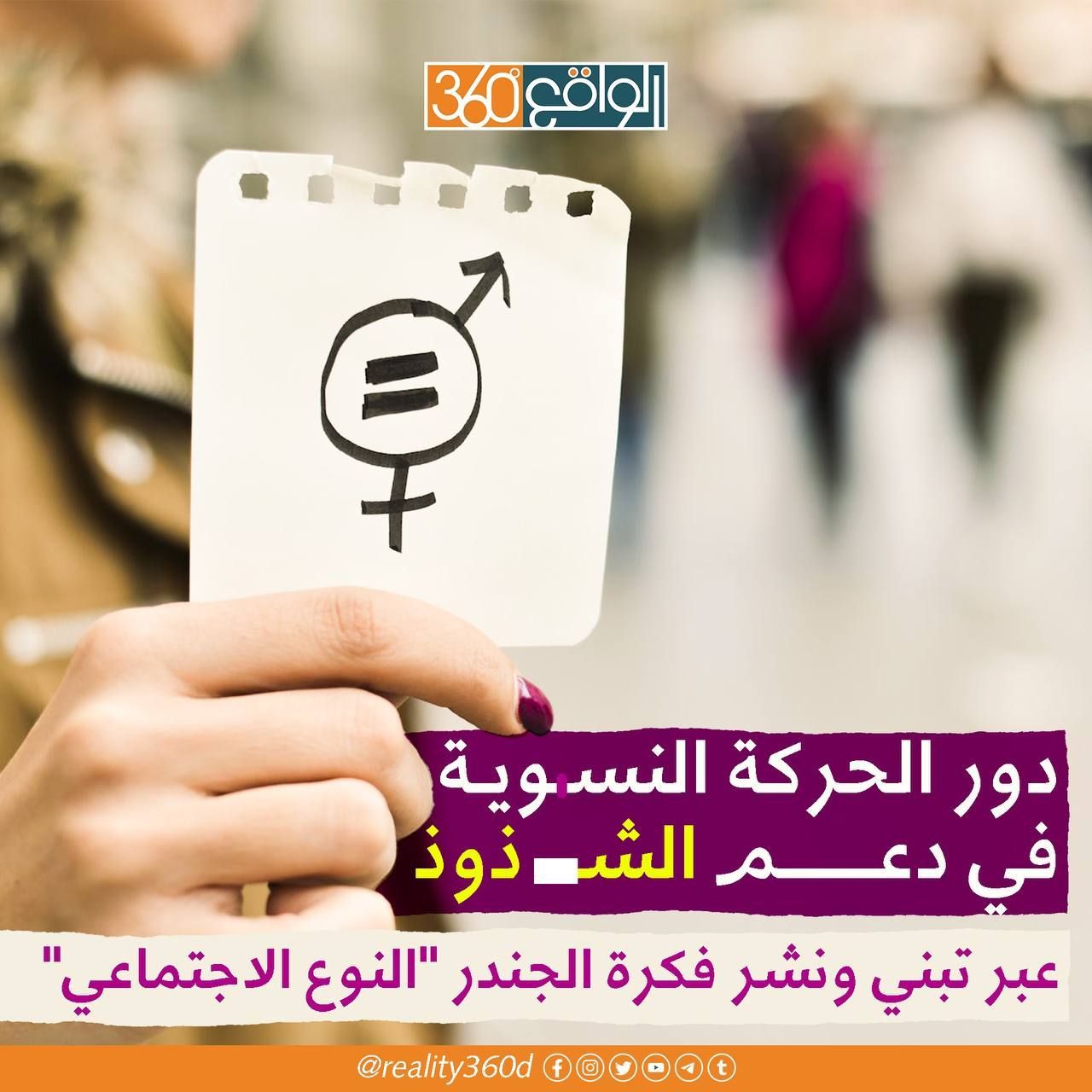 دور الحركة النسوية في دعم الشذوذ عبر تبني ونشر فكرة الجندر "النوع الاجتماعي"