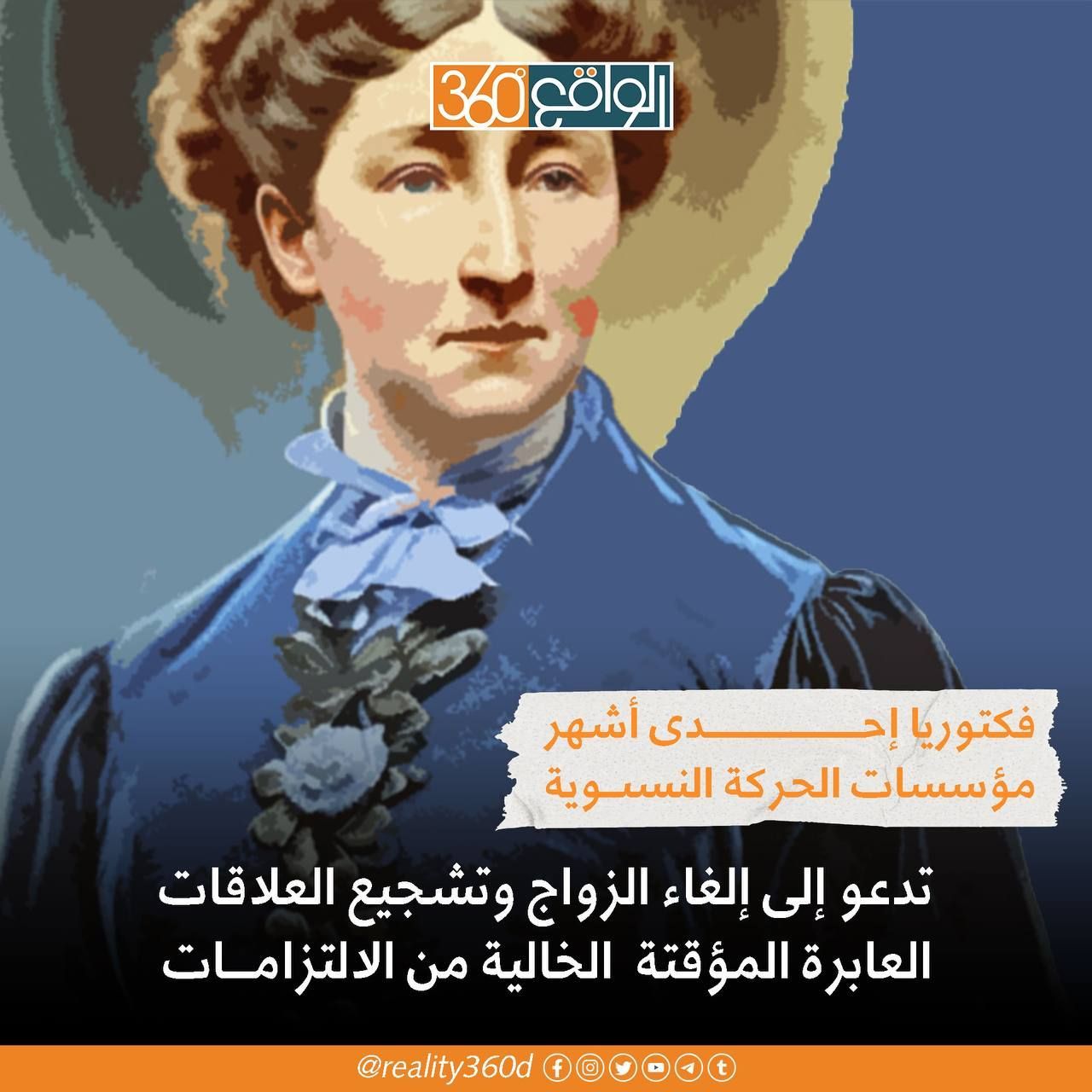 فكتوريا احدى اشهر مؤسسات الحركة النسوية تدعو الى الغاء الزواج وتشجيع العلاقات العابرة الخالية من الالتزامات