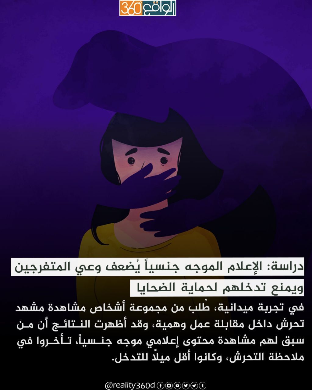 دراسة: الإعلام الموجه جنسياً يُضعف وعي المتفرجين ويمنع تدخلهم لحماية الضحايا