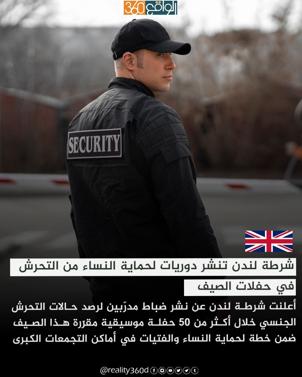 شرطة لندن تنشر دوريات لحماية النساء من التحرش في حفلات الصيف