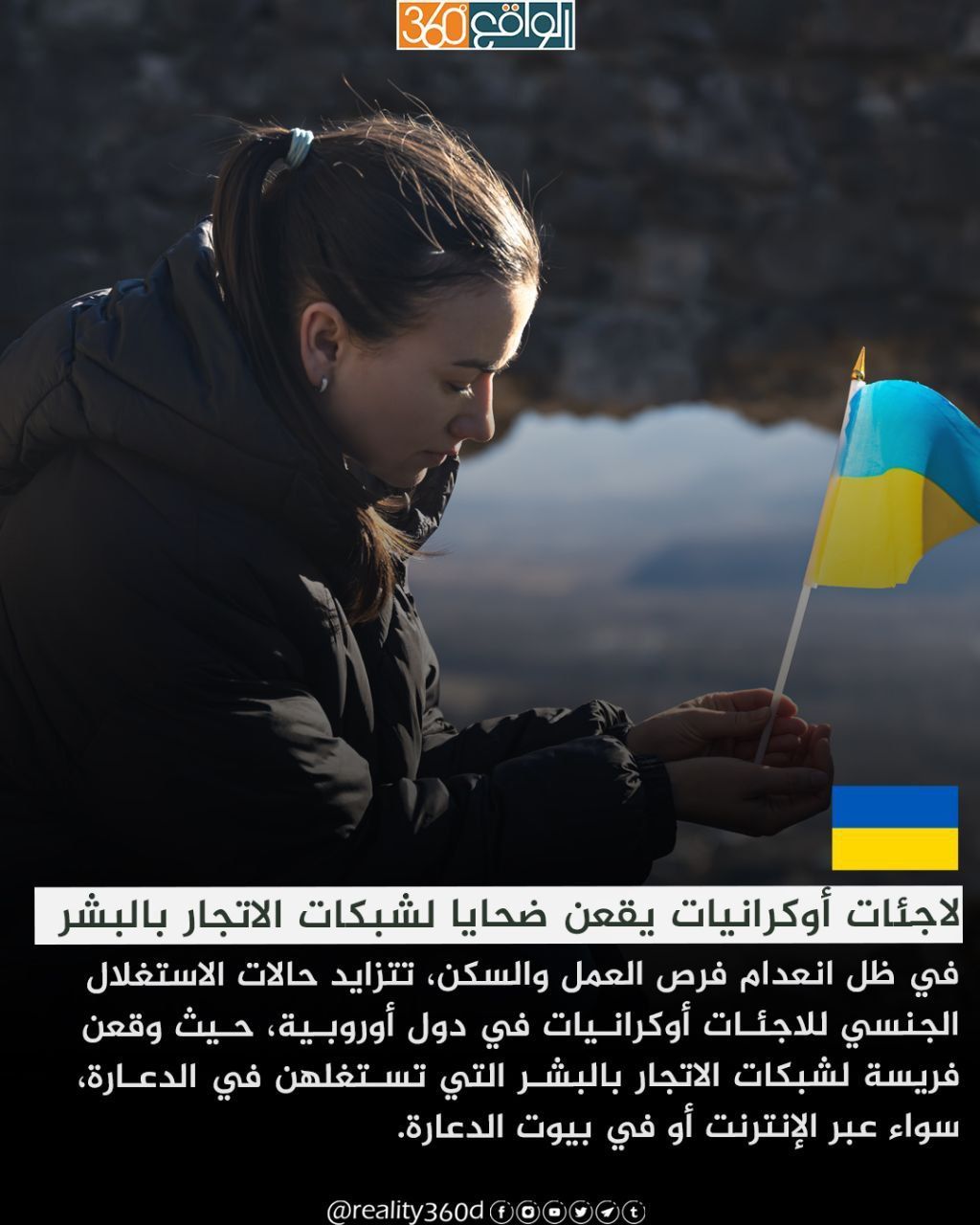 الاجئات أوكرانيات يقعن ضحايا لشبكات الاتجار بالبشر