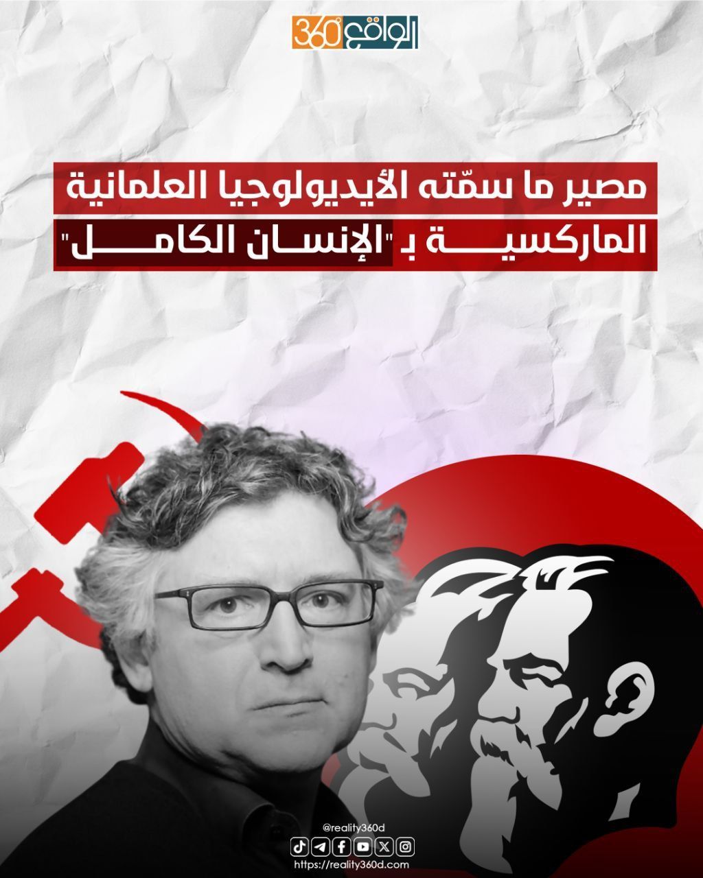مصير ما سمّته الأيديولوجيا العلمانية الماركسية بـ "الإنسان الكامل"