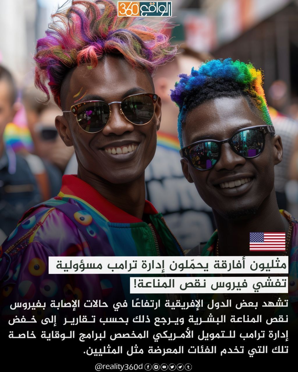 مثليون أفارقة يحملون إدارة ترامب مسؤولية تفشي فيروس نقص المناعة
