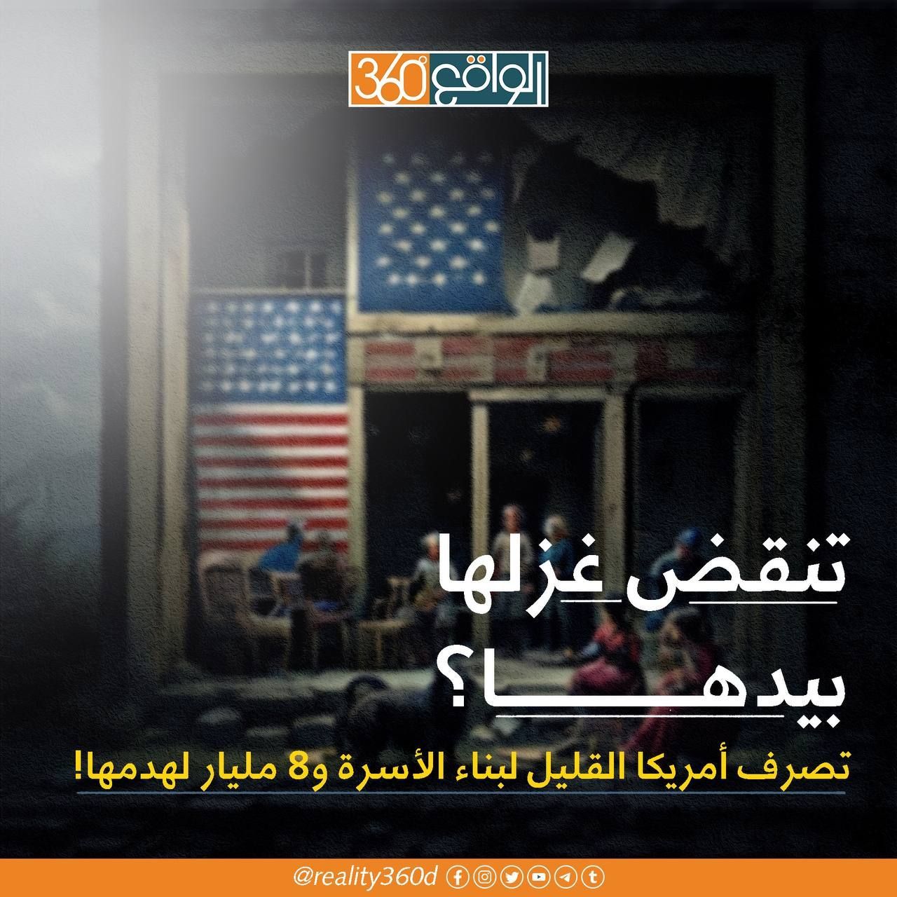 تنقض غزلها بيدها؟ تصرف امريكا القليل لبناء الاسرة و8 مليار لهدمها