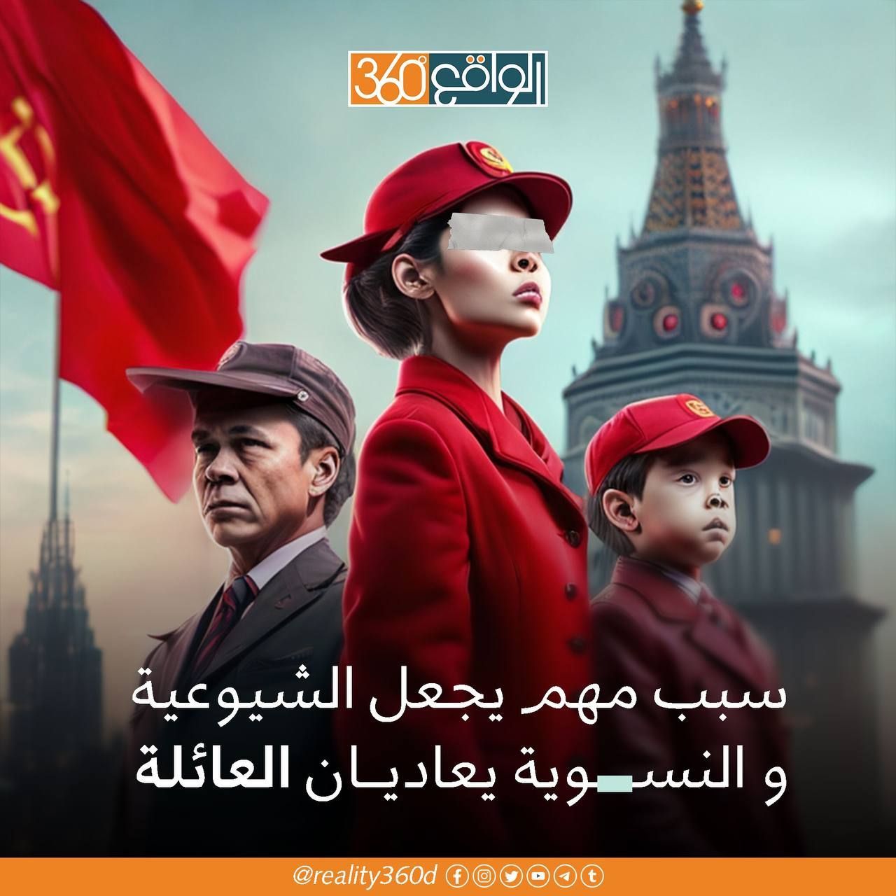 سبب مهم يجعل الشيوعية والنسوية يعاديان العائلة