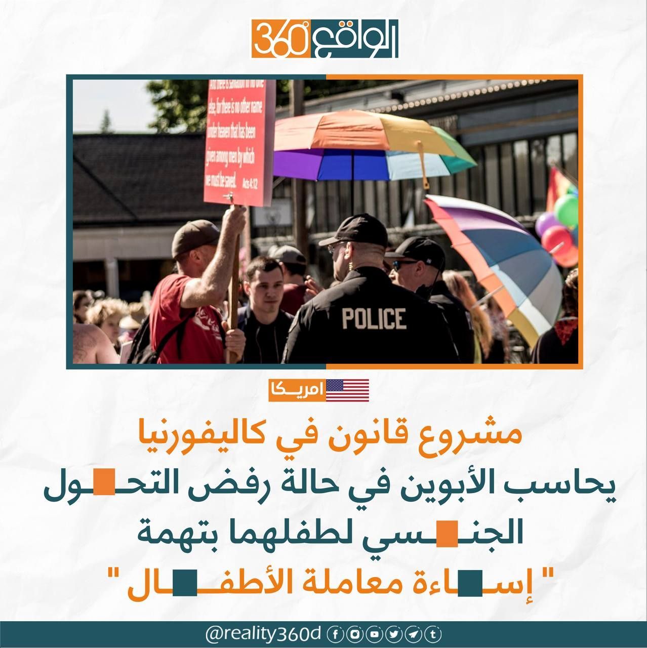 مشروع قانون في كاليفورنيا يحاسب الابوين في حالة رفض التحول الجنسي لطفلهما بتهمة اساءة معاملة الاطفال