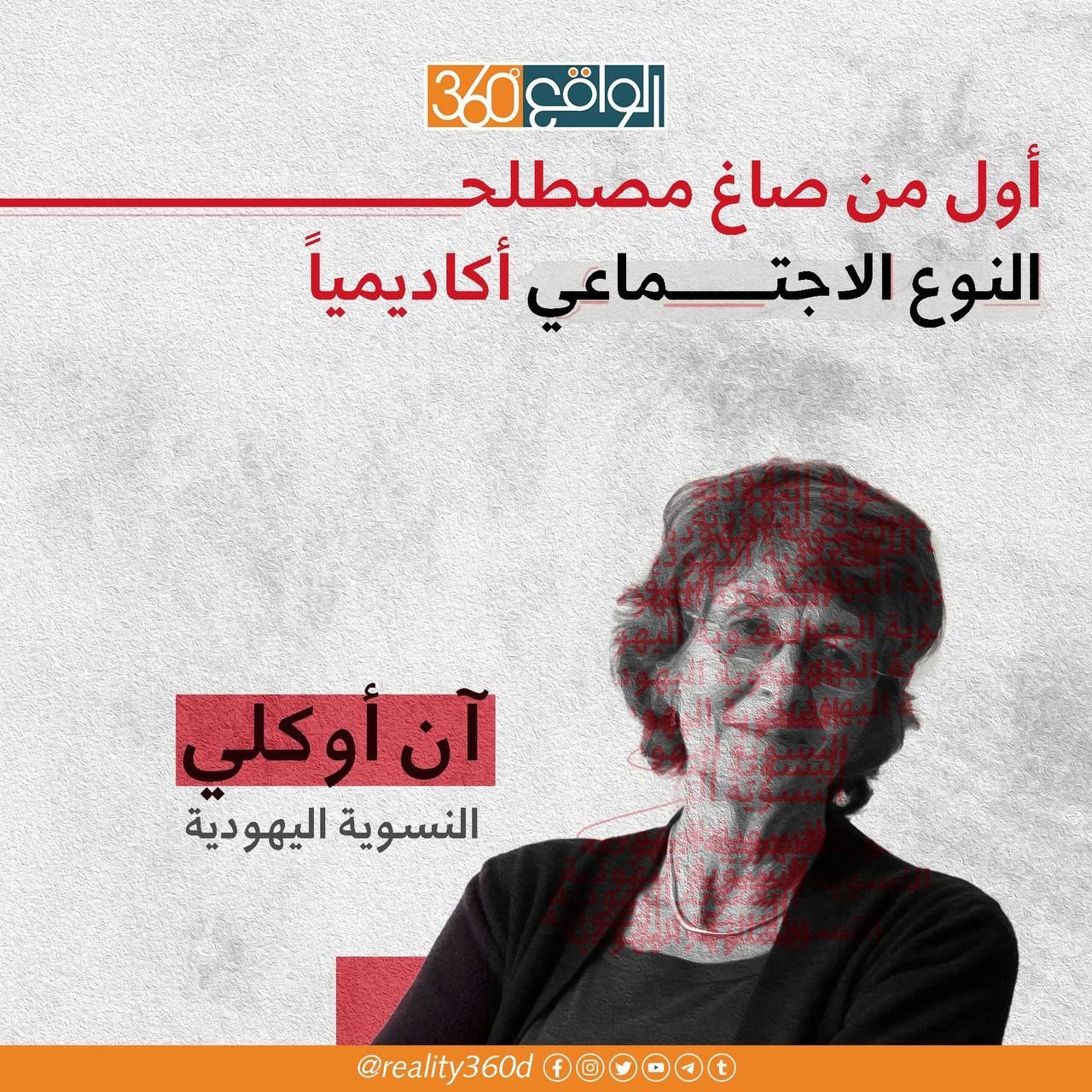 اول من صاغ مصطلح النوع الاجتماعي ان اوكلي النسوية اليهودية