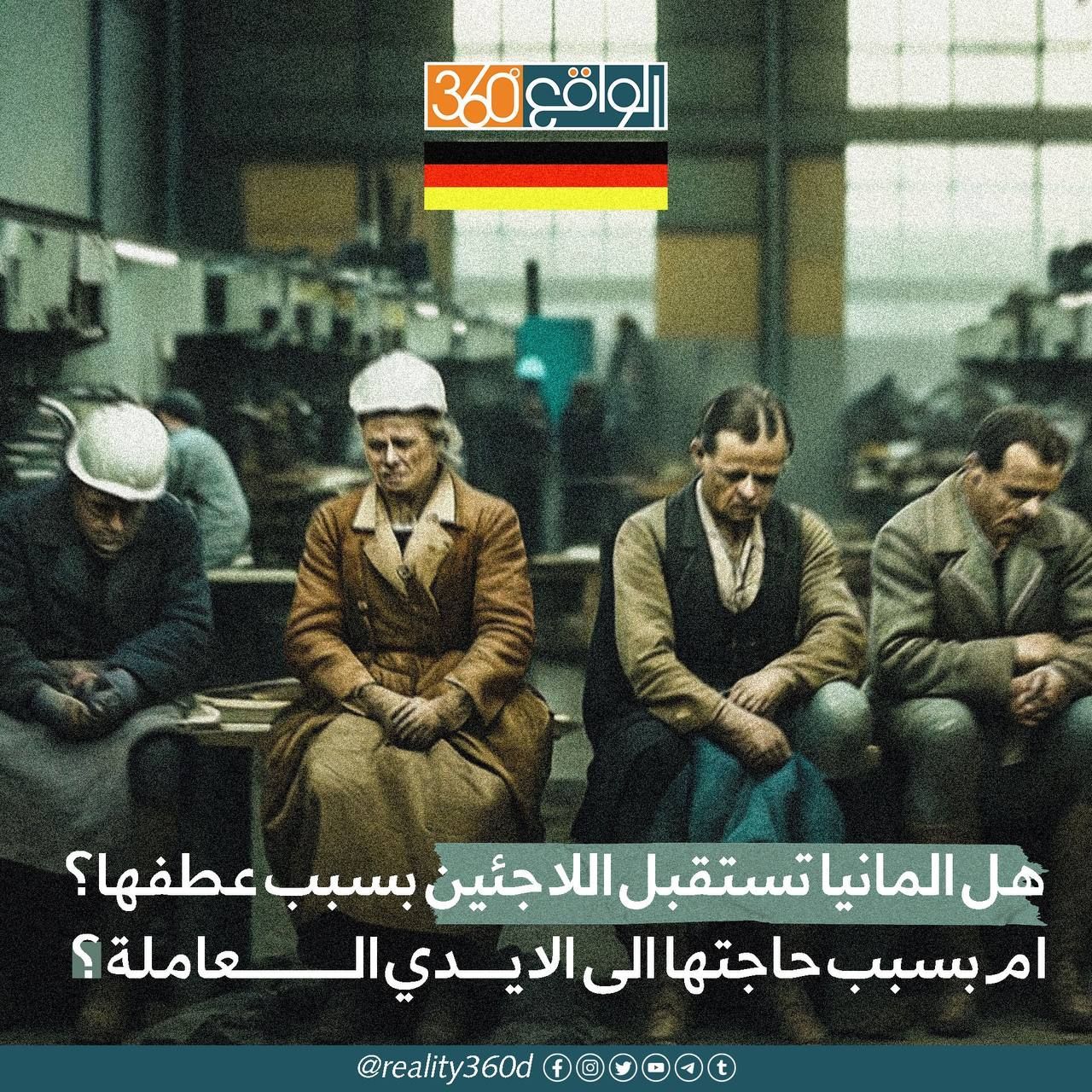 هل المانيا تستقبل اللاجئين بسبب عطفها ام بسبب حاجتها الى الايدي العاملة