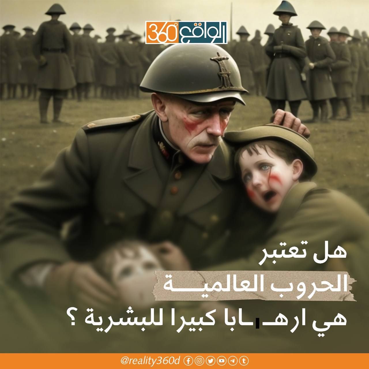 هل تعتبر الحروب العالمية هي ارهابا كبيراً للبشرية ؟