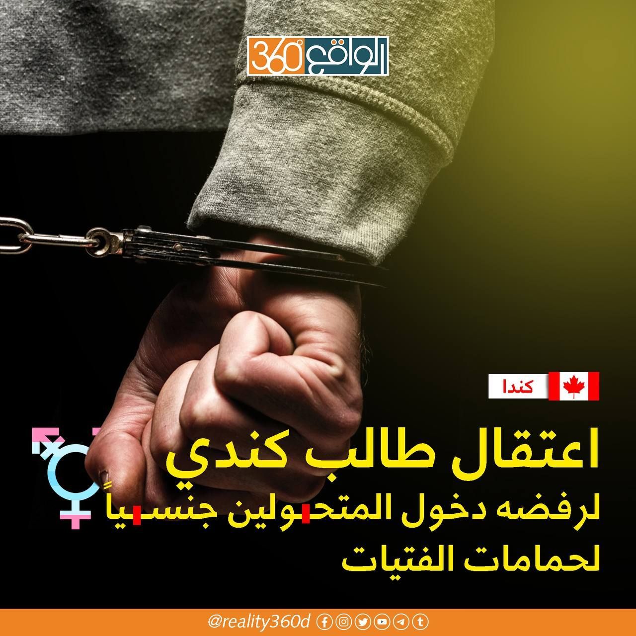 اعتقال طالب كندي لرفضه دخول المتحولين جنسيا لحمامات الفتيات
