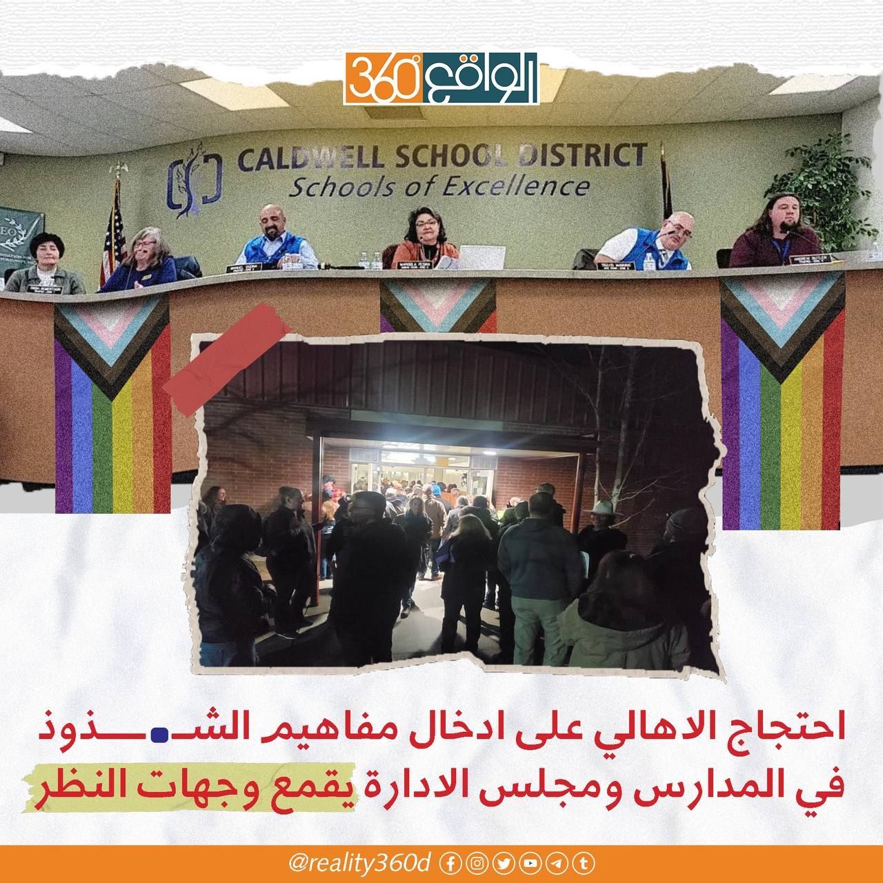 احتجاج الاهالي على ادخال مفاهيم الشذوذ في المدارس ومجلس الادارة يقمع وجهات النظر