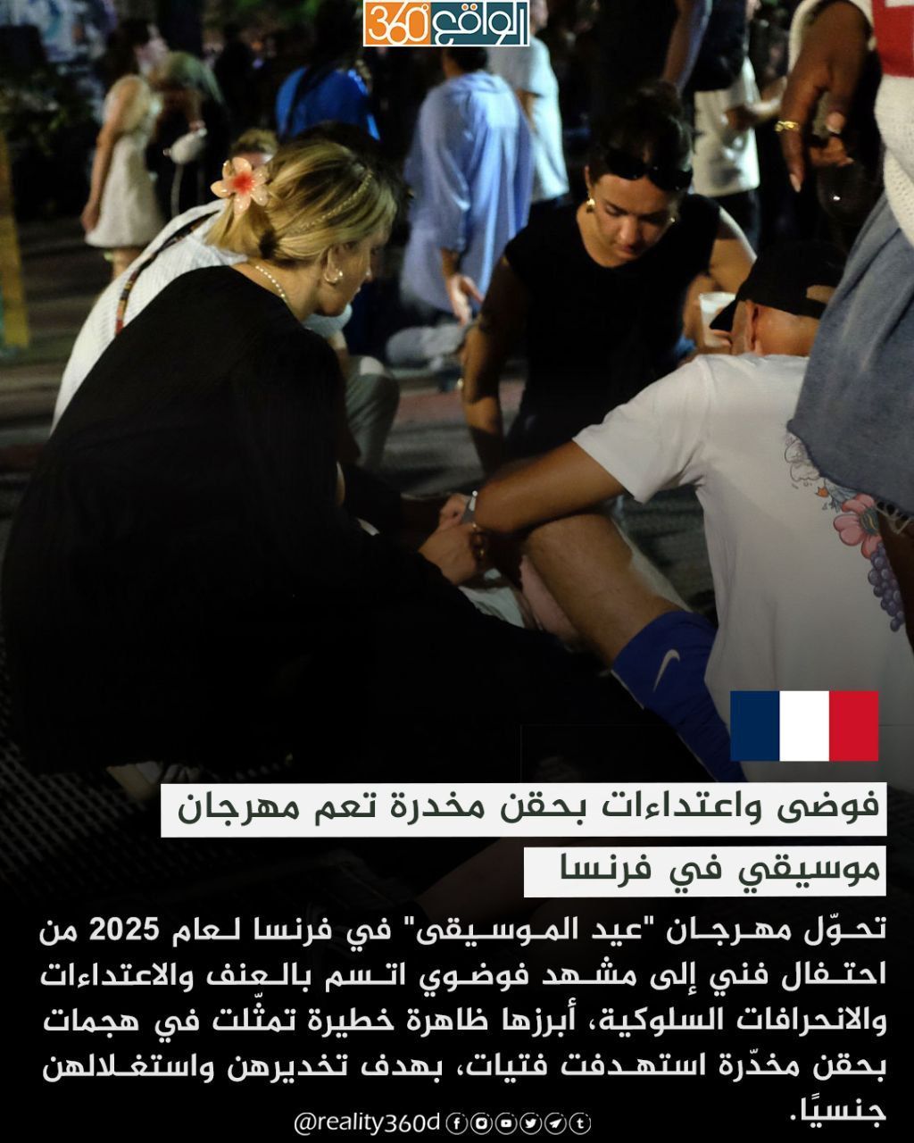 فوضى واعتداءات بحقن مخدرة تعم مهرجان موسيقي في فرنسا