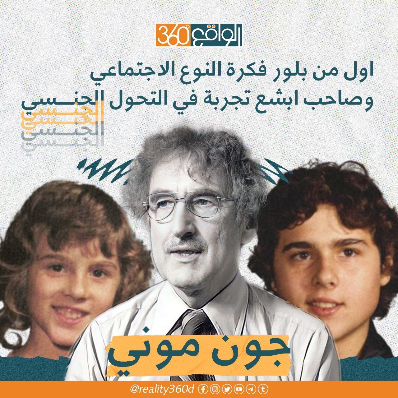 اول من بلور فكرة النوع الاجتماعي وصاحب ابشع تجربة في التحول الجنسي جون موني