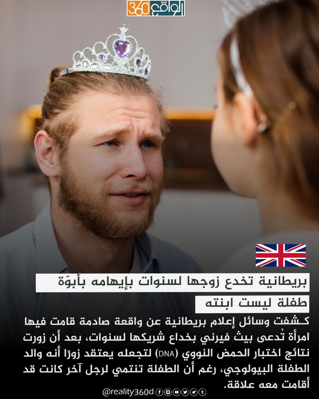 بريطانية تخدع زوجها لسنوات بإيهامه بأبوة طفلة ليست ابنته