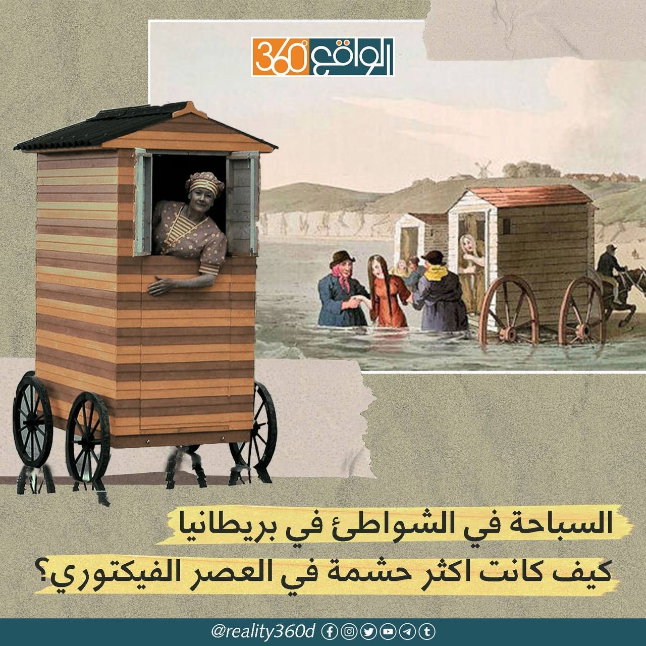 السباحة في الشواطىء في بريطانيا كيف كانت اكثر حشمة في العصر الفيكتوري؟