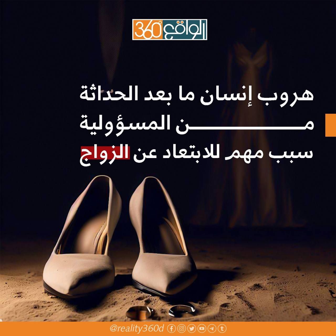 هروب انسان ما بعد الحداثة من المسؤولية سبب مهم للابتعاد عن الزواج